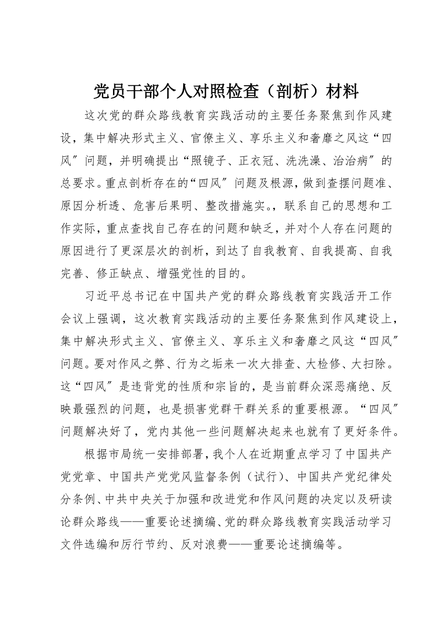 2023年党员干部个人对照检查（剖析）材料.docx_第1页