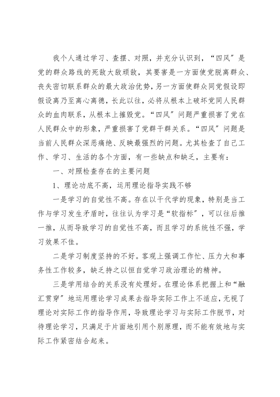 2023年党员干部个人对照检查（剖析）材料.docx_第2页