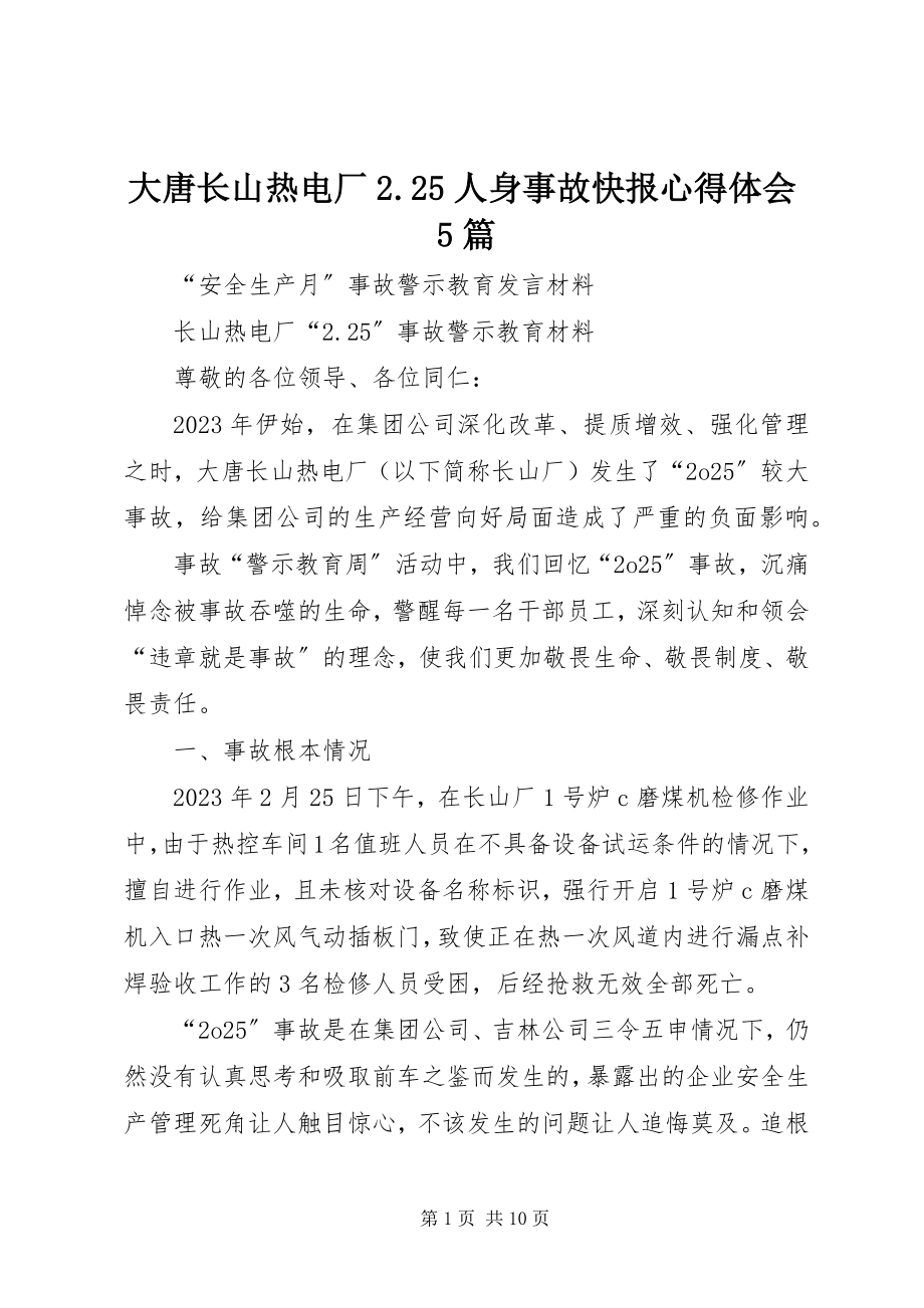 2023年《大唐长山热电厂人身事故快报》心得体会篇.docx_第1页