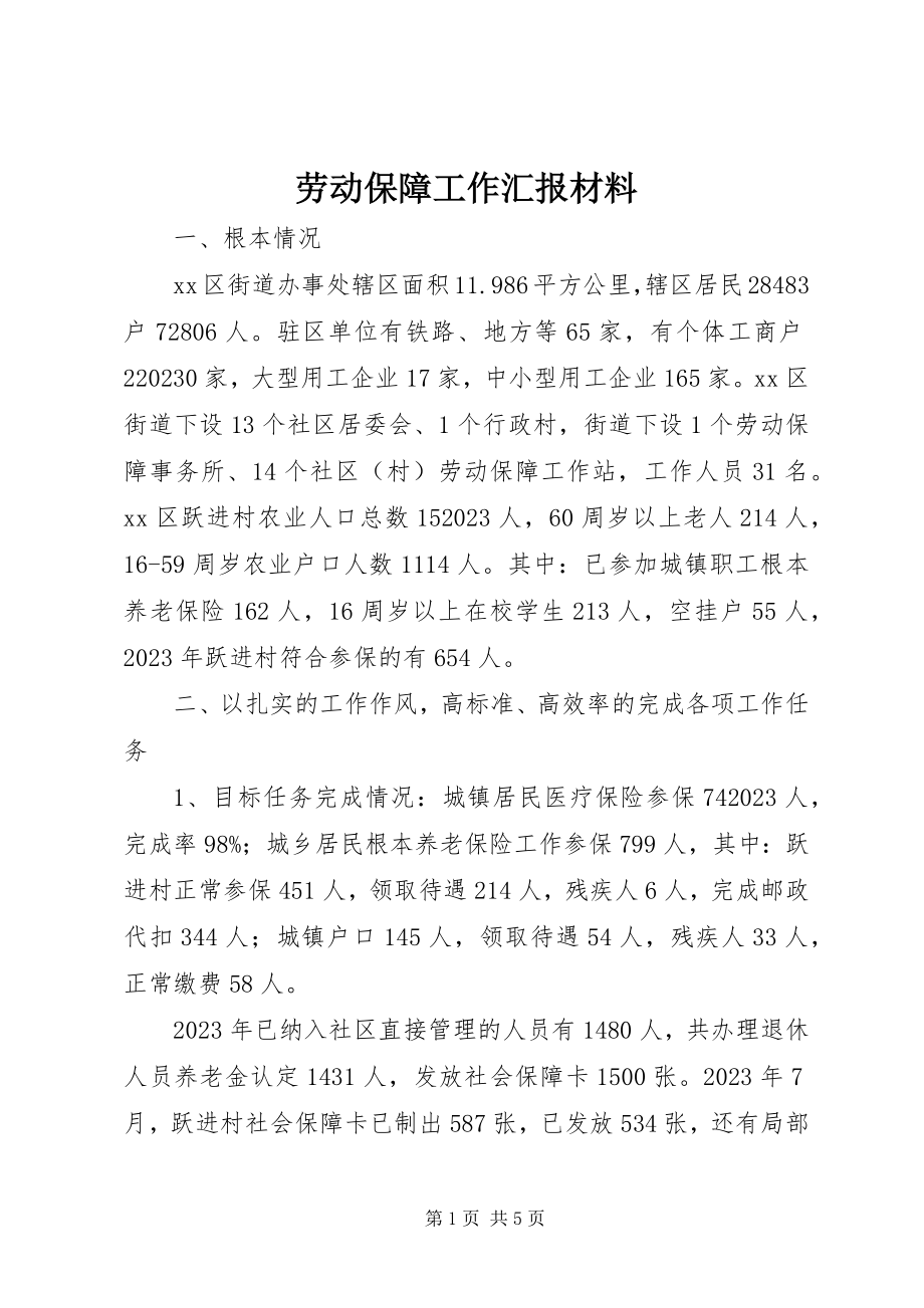 2023年劳动保障工作汇报材料.docx_第1页