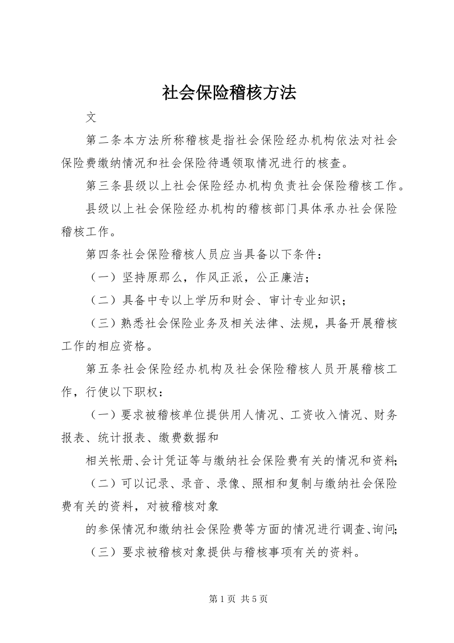 2023年社会保险稽核办法.docx_第1页