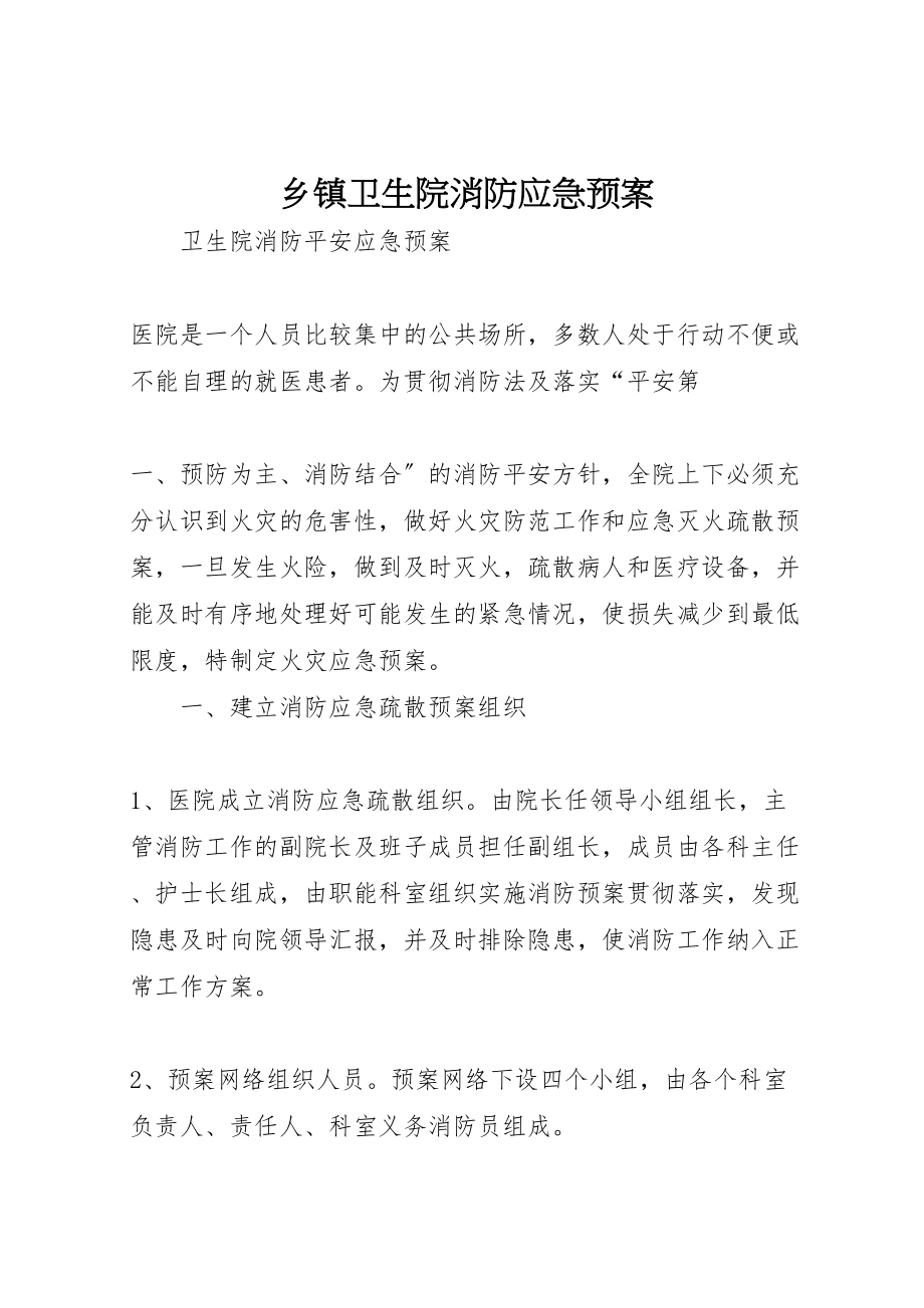 2023年乡镇卫生院消防应急预案 2.doc_第1页