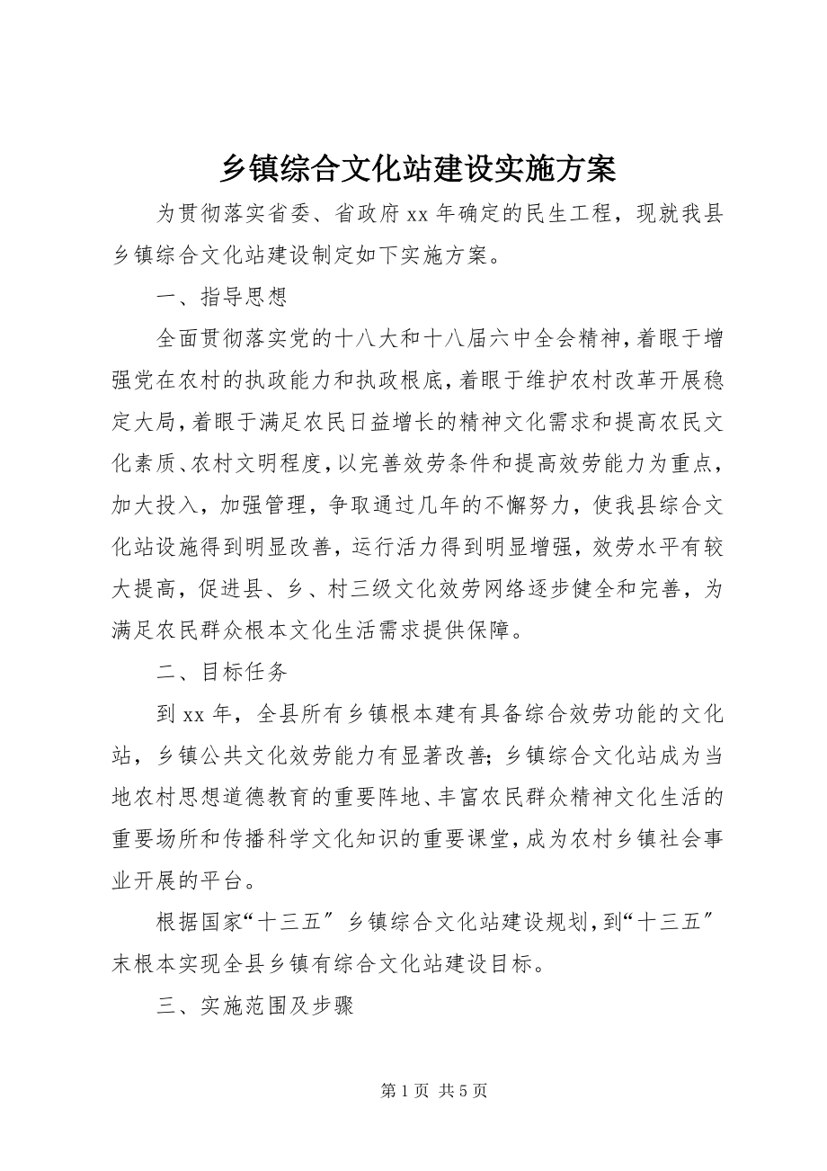 2023年乡镇综合文化站建设实施方案.docx_第1页