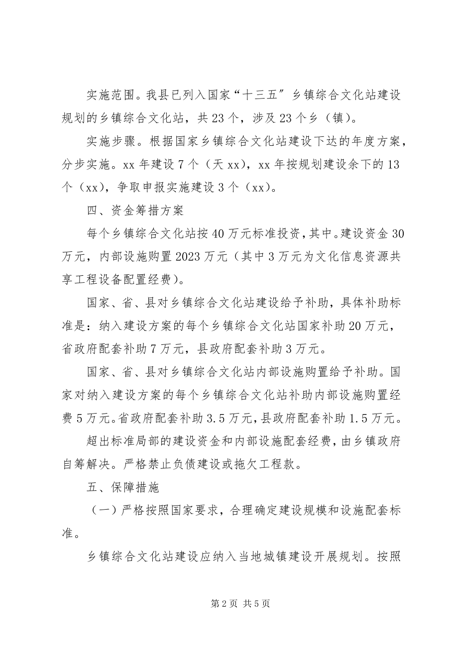 2023年乡镇综合文化站建设实施方案.docx_第2页