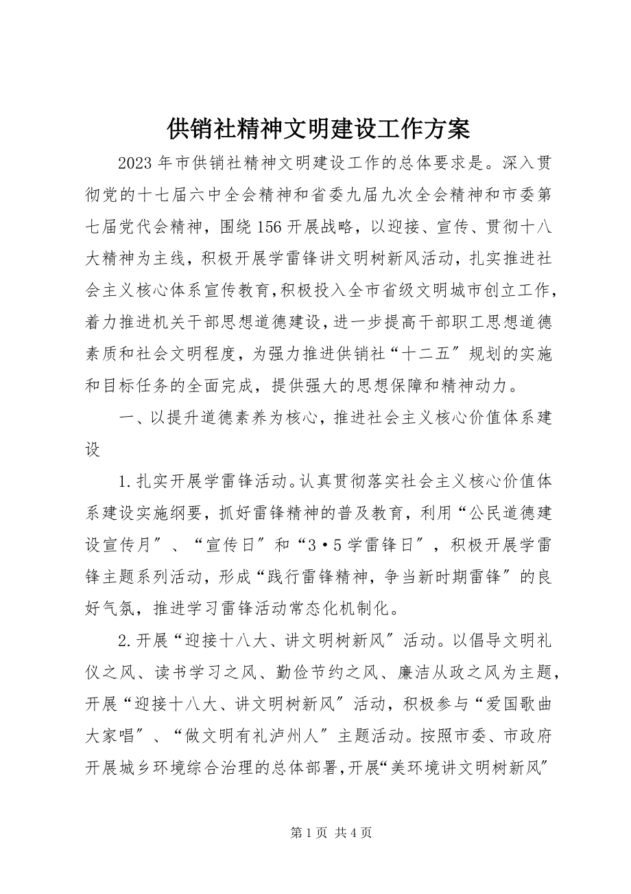 2023年供销社精神文明建设工作计划.docx_第1页