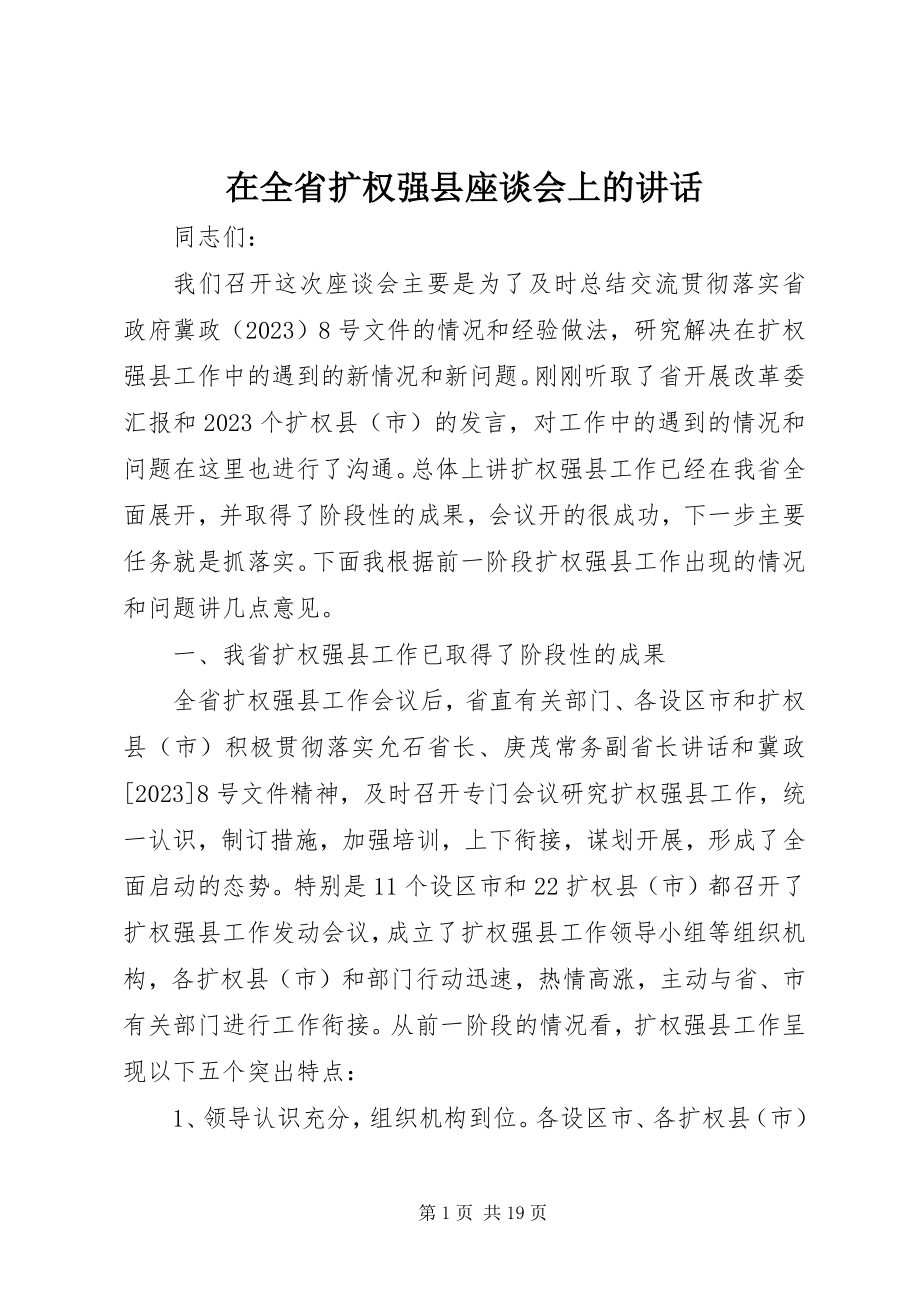 2023年在全省扩权强县座谈会上的致辞.docx_第1页