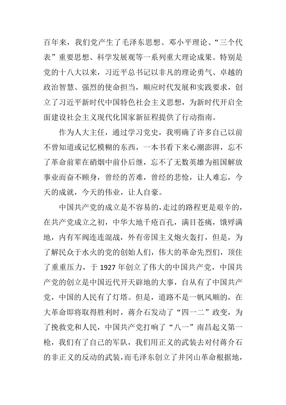 人大主任在市委党校“学史明理”专题读书班上的研讨发言.docx_第2页