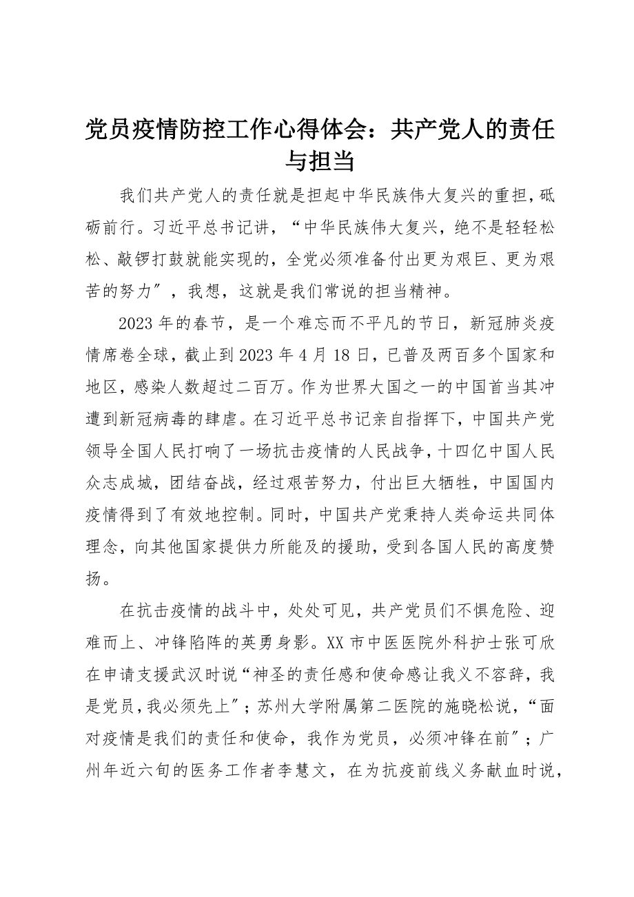 2023年党员疫情防控工作心得体会共产党人的责任与担当.docx_第1页