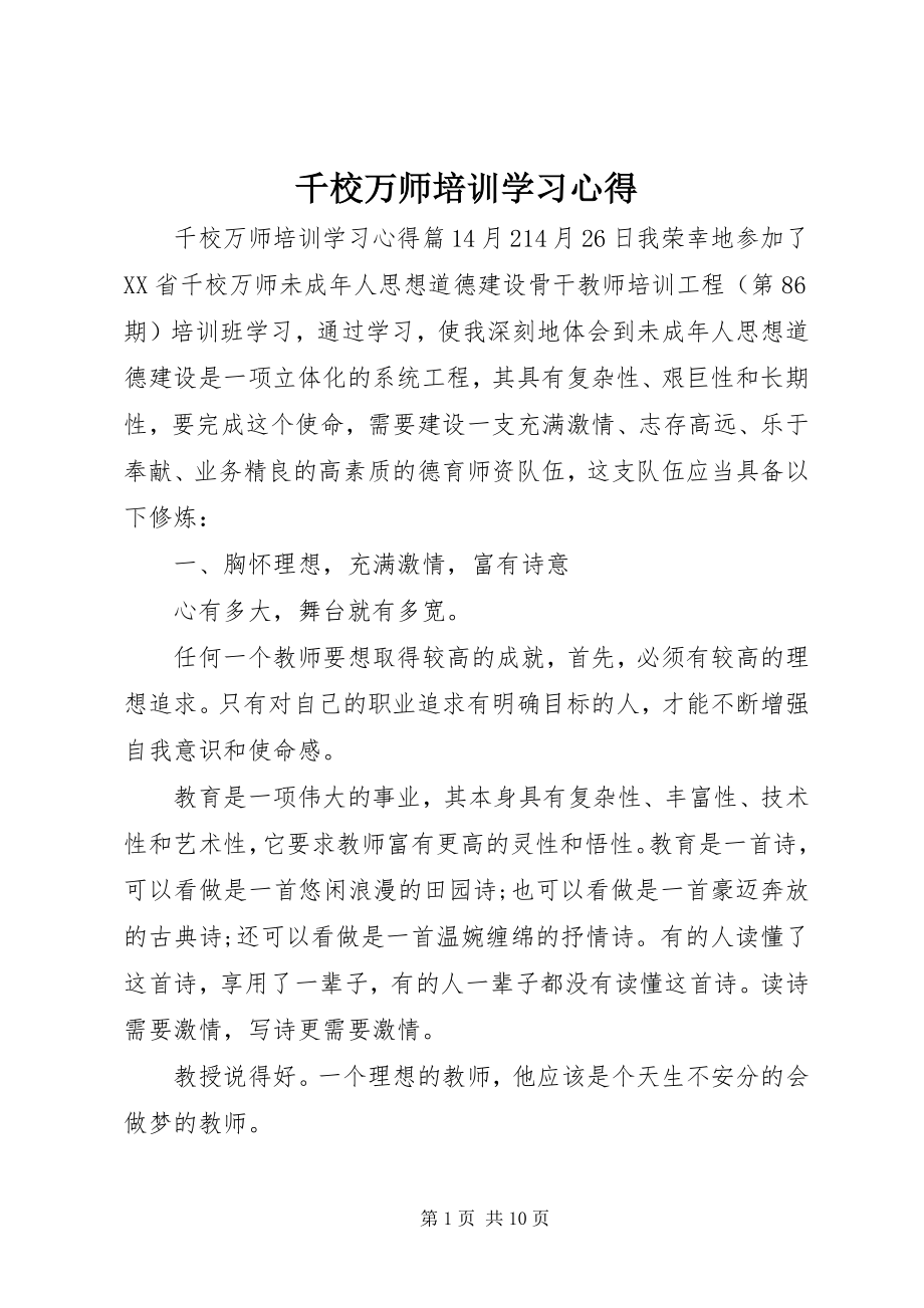 2023年千校万师培训学习心得.docx_第1页