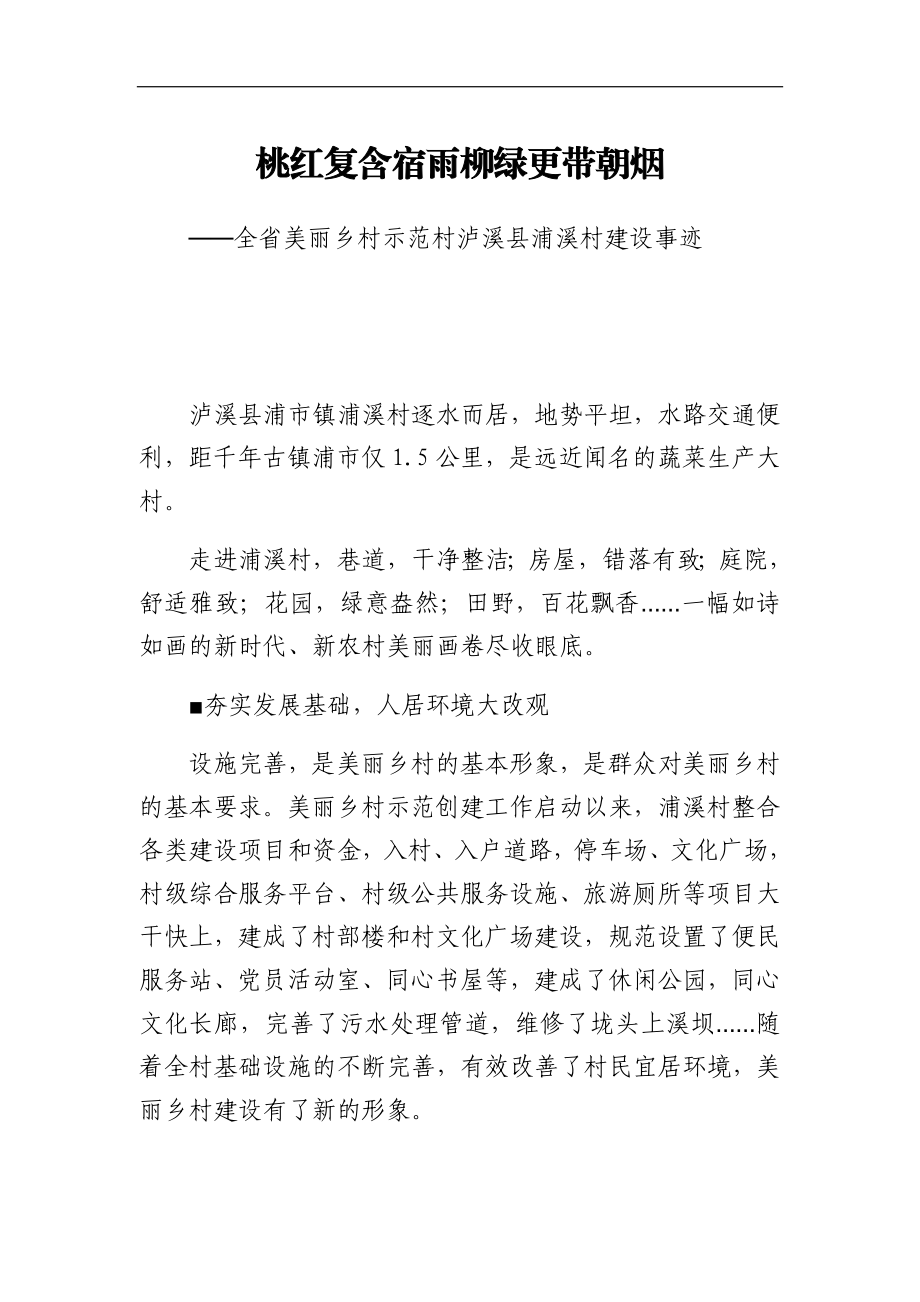 全省美丽乡村示范村XX村典型材料 桃红复含宿雨柳绿更带朝烟.docx_第1页