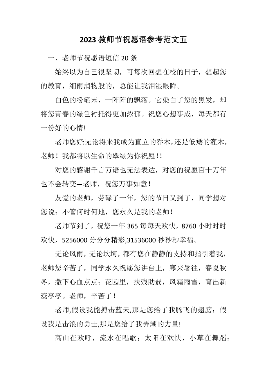 2023年教师节祝福语参考五.docx_第1页