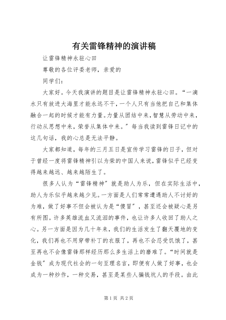 2023年有关雷锋精神的演讲稿.docx_第1页