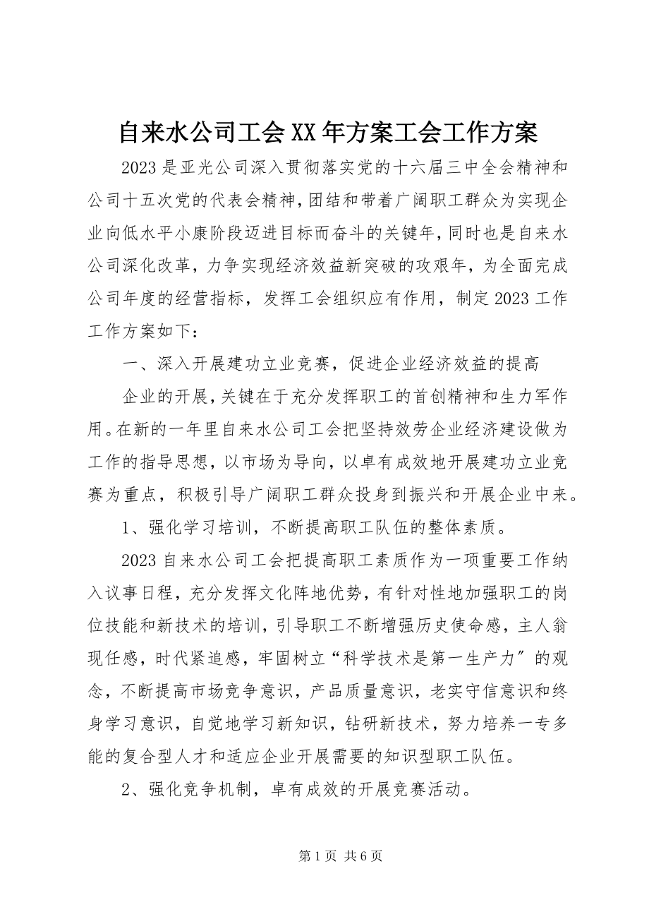 2023年自来水公司工会计划工会工作计划.docx_第1页