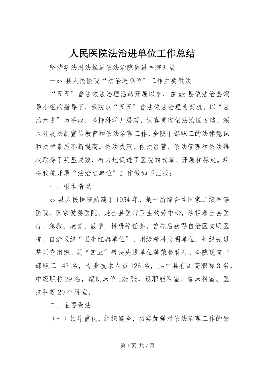 2023年人民医院法治进单位工作总结.docx_第1页