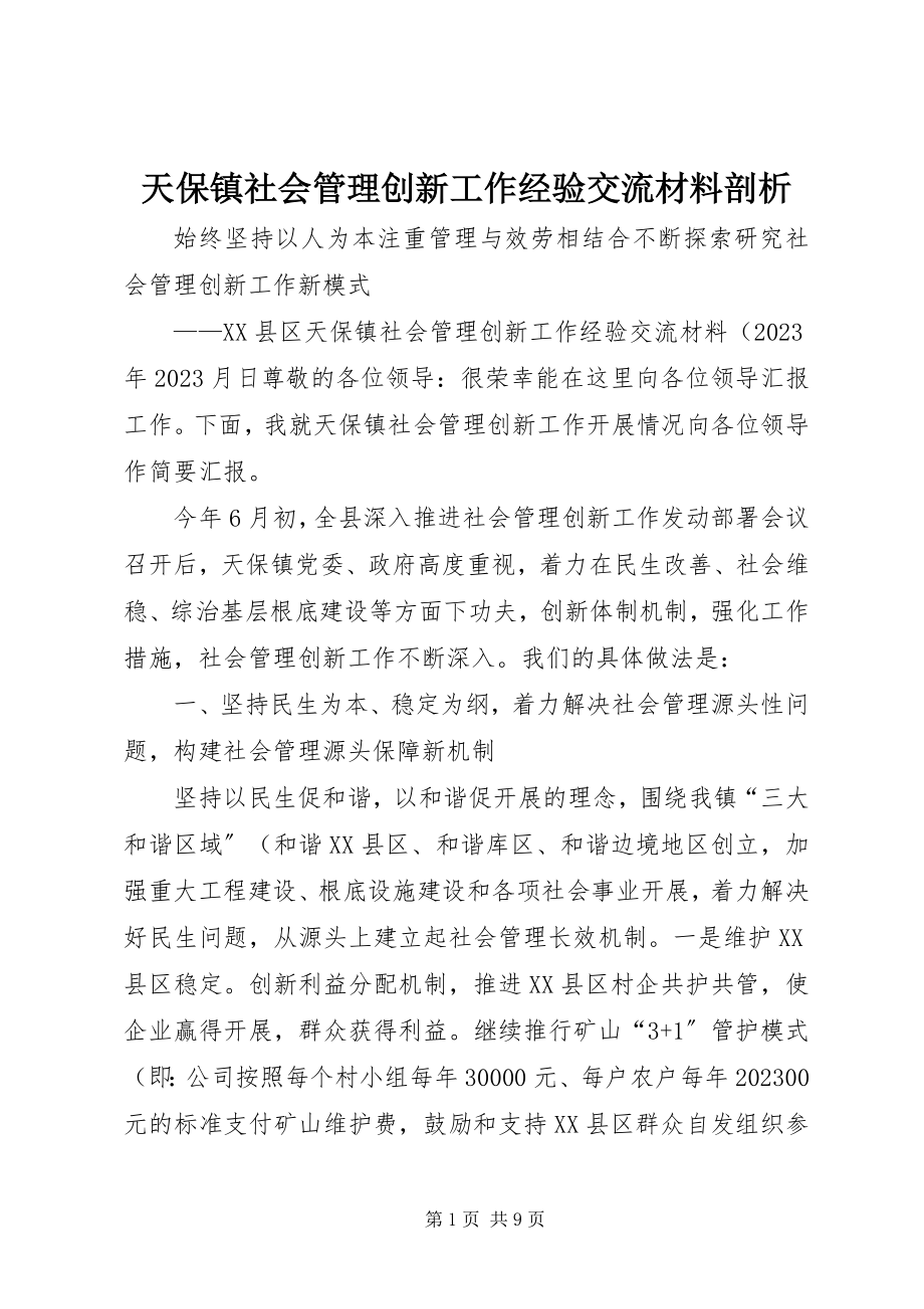 2023年天保镇社会管理创新工作经验交流材料剖析.docx_第1页