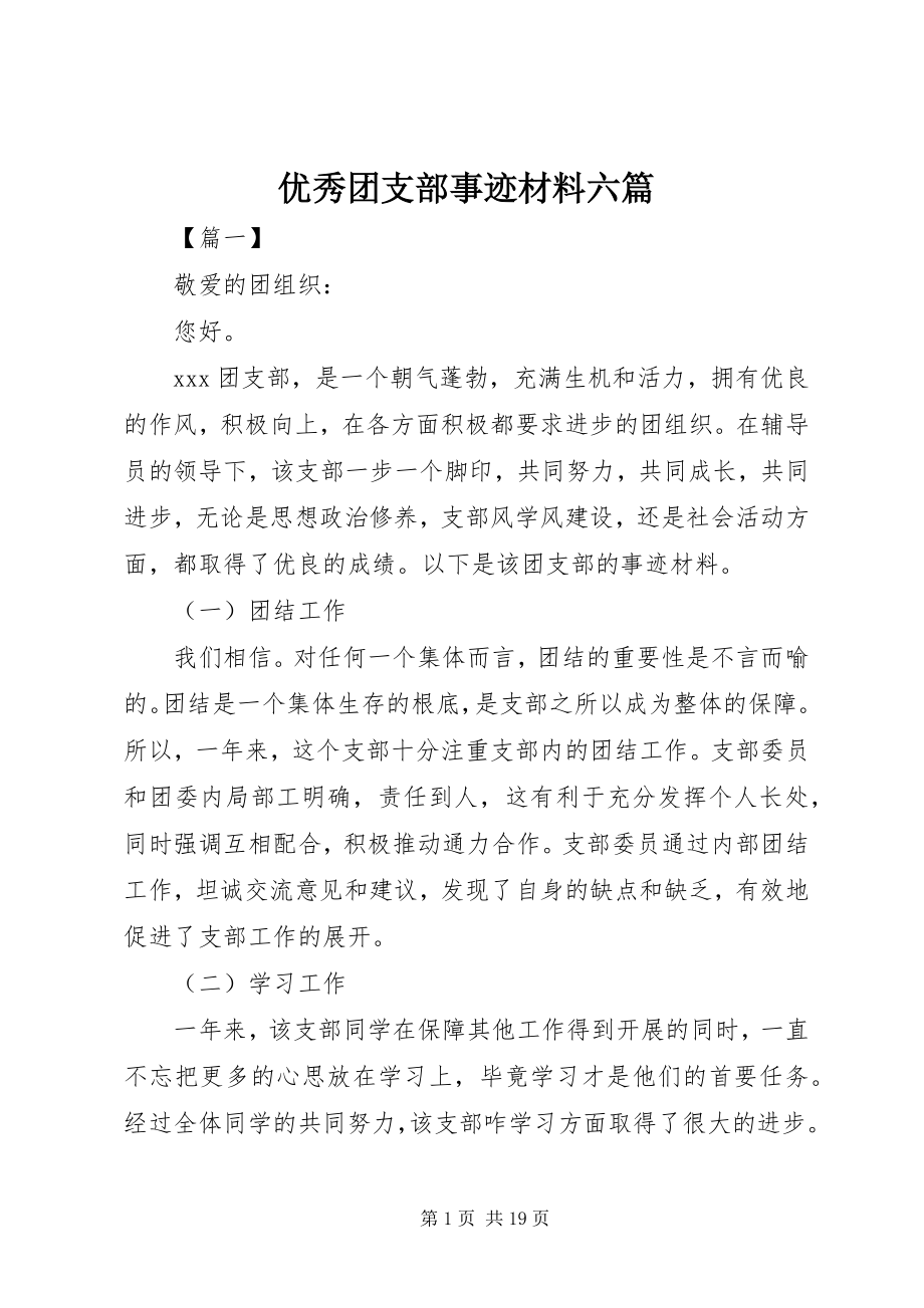 2023年优秀团支部事迹材料六篇.docx_第1页