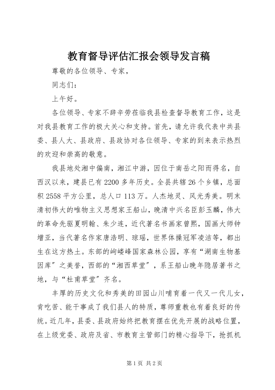 2023年教育督导评估汇报会领导讲话稿.docx_第1页