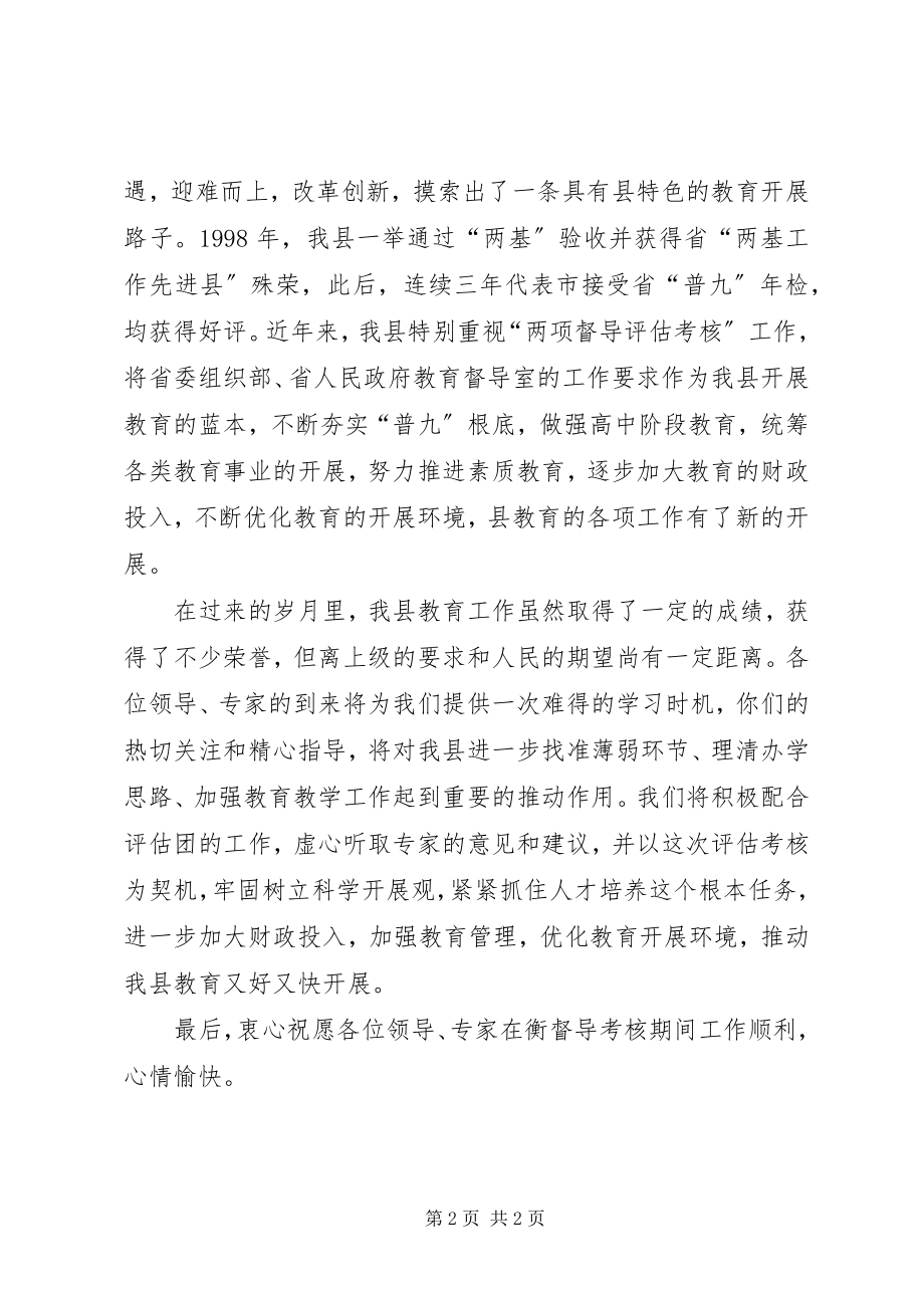 2023年教育督导评估汇报会领导讲话稿.docx_第2页