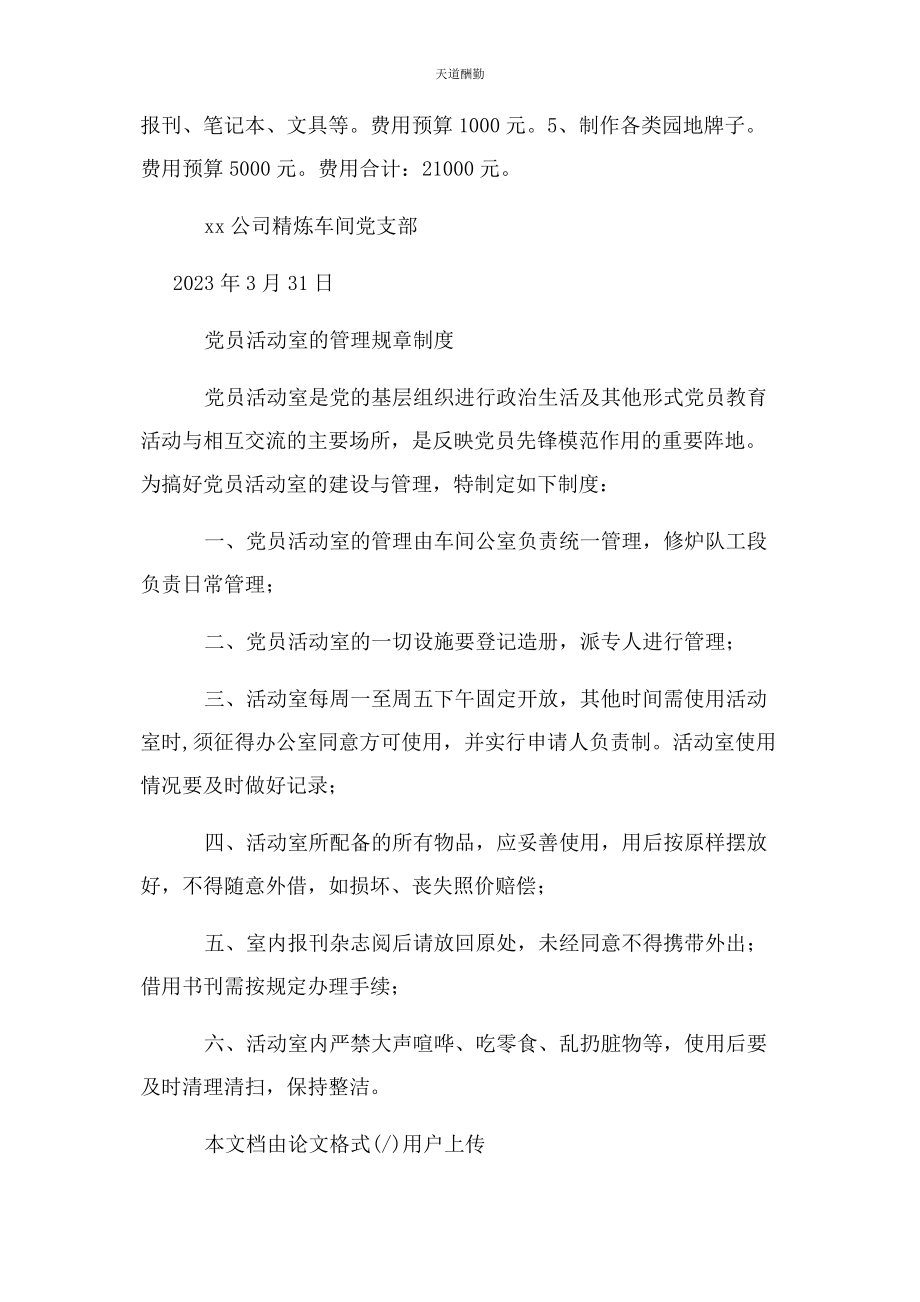 2023年车间党支部“党员活动室”阵地建设实施方案.docx_第2页