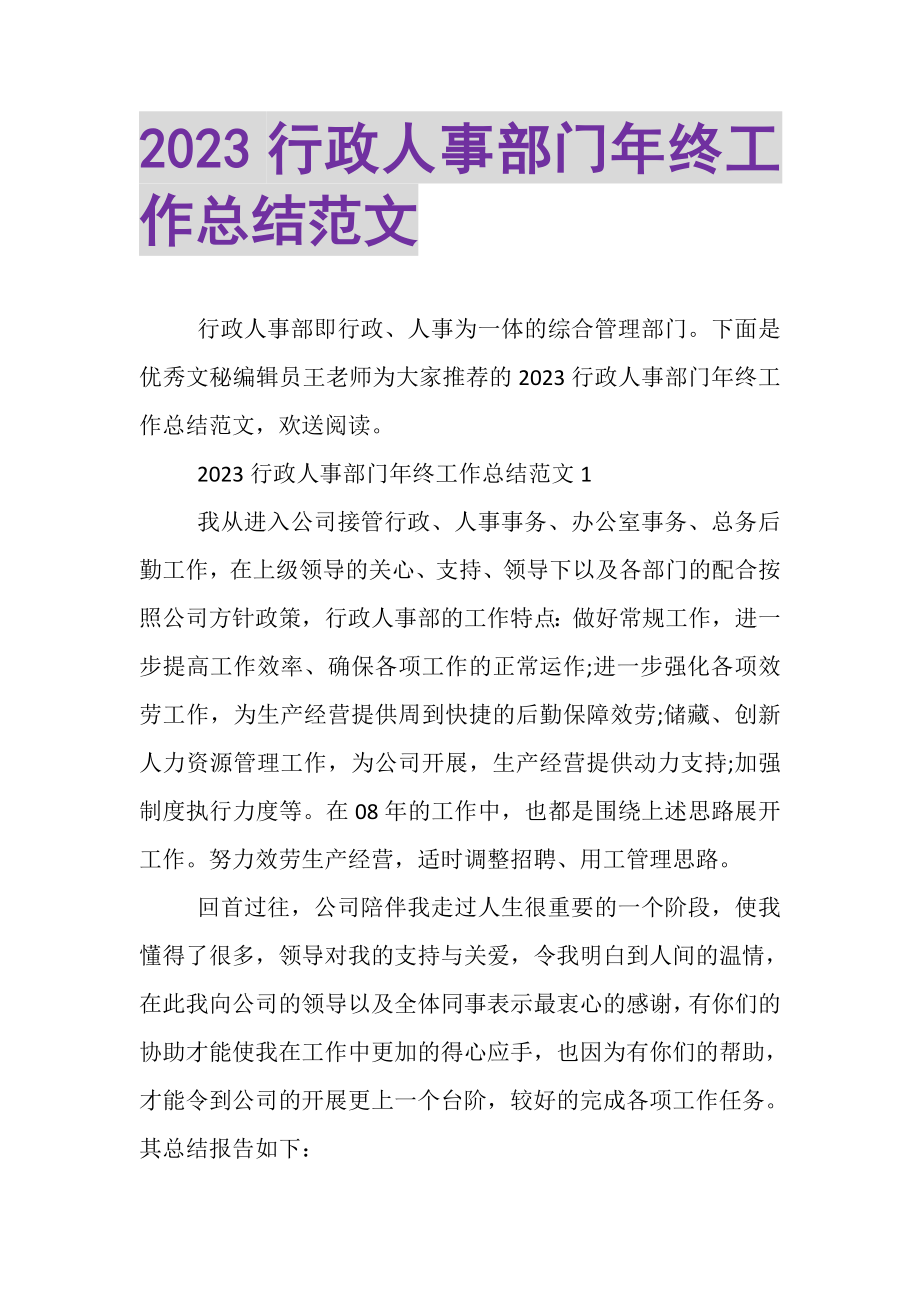 2023年行政人事部门年终工作总结范文.doc_第1页