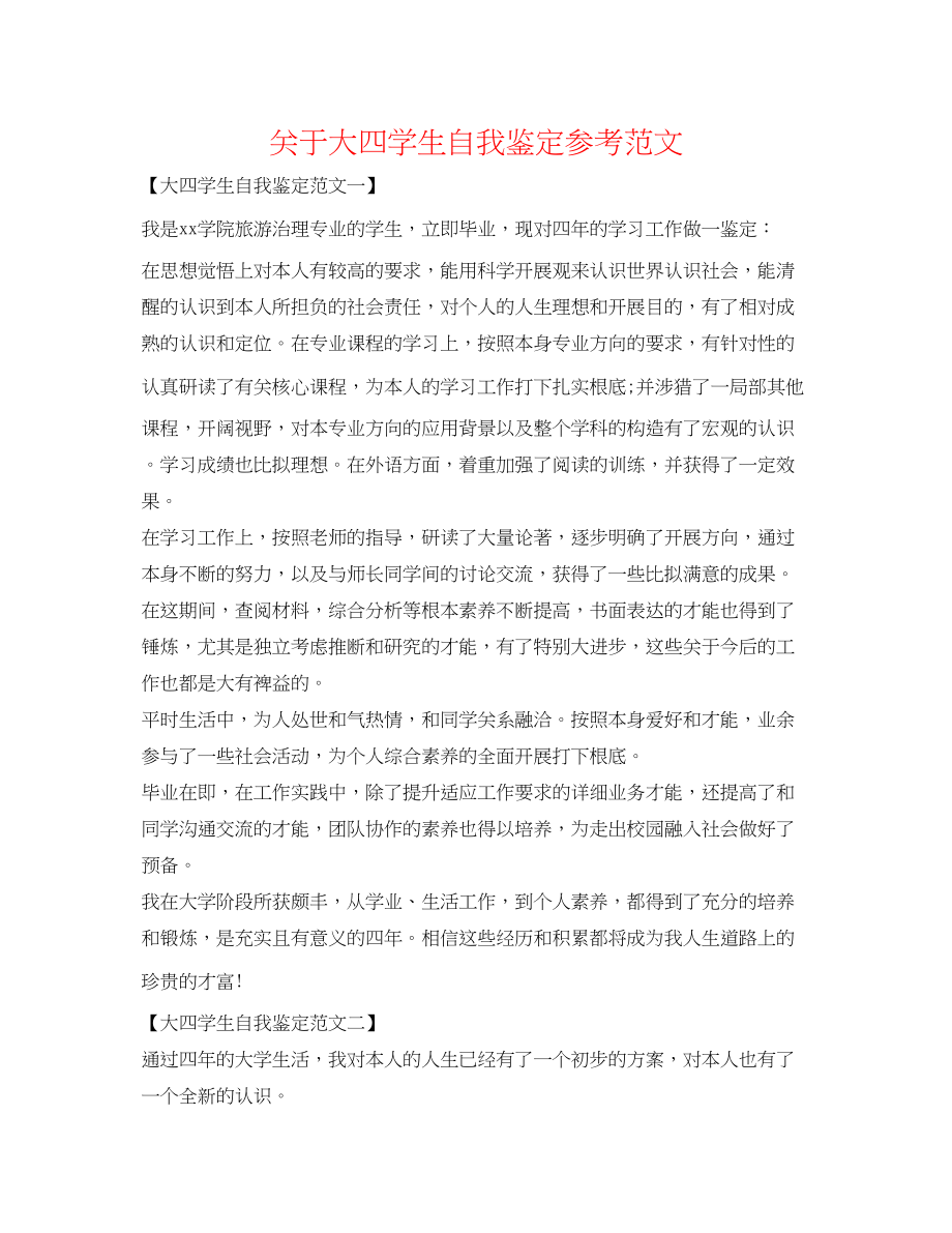 2023年关于大四学生自我鉴定范文.docx_第1页