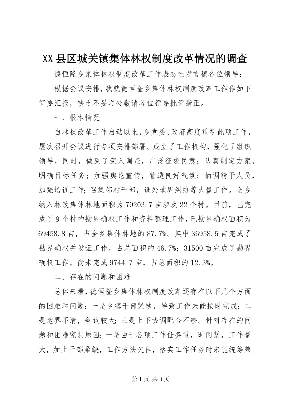 2023年XX县区城关镇集体林权制度改革情况的调查新编.docx_第1页