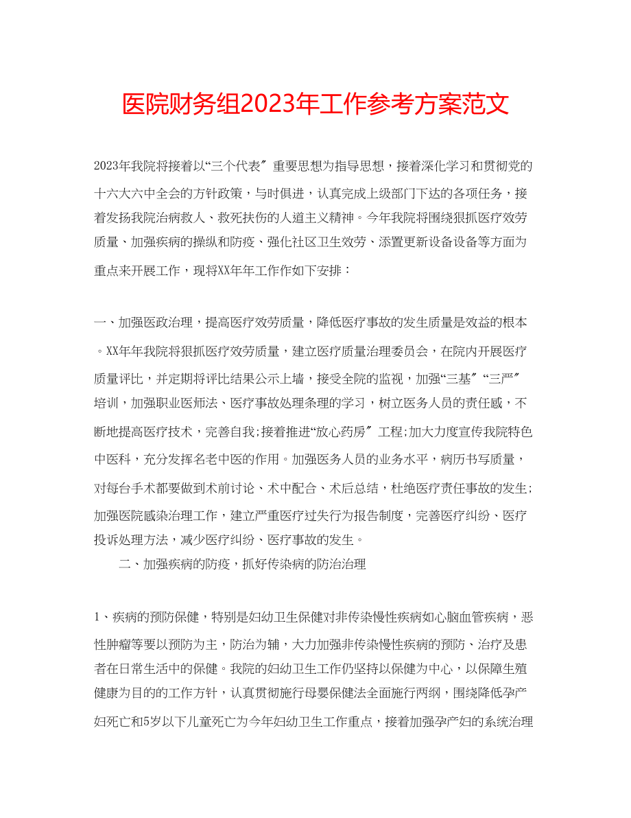 2023年医院财务组工作计划范文3.docx_第1页