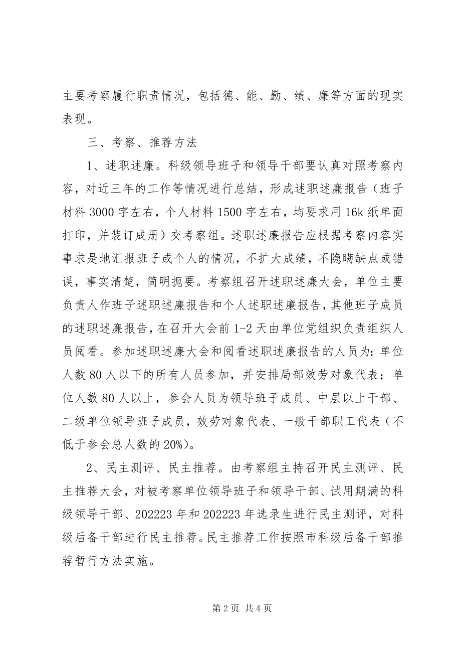 2023年科级班子考察指导方案.docx_第2页