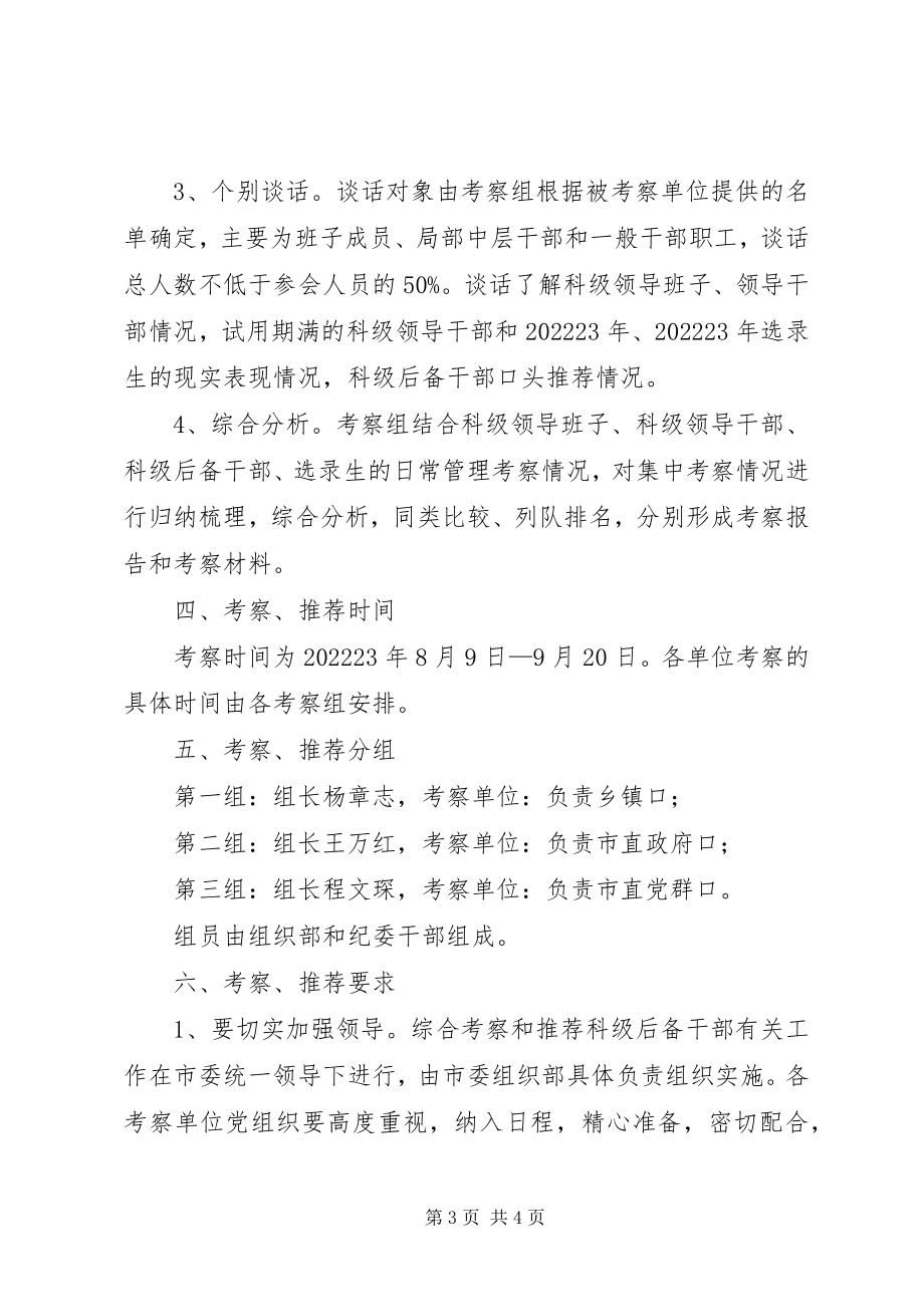 2023年科级班子考察指导方案.docx_第3页