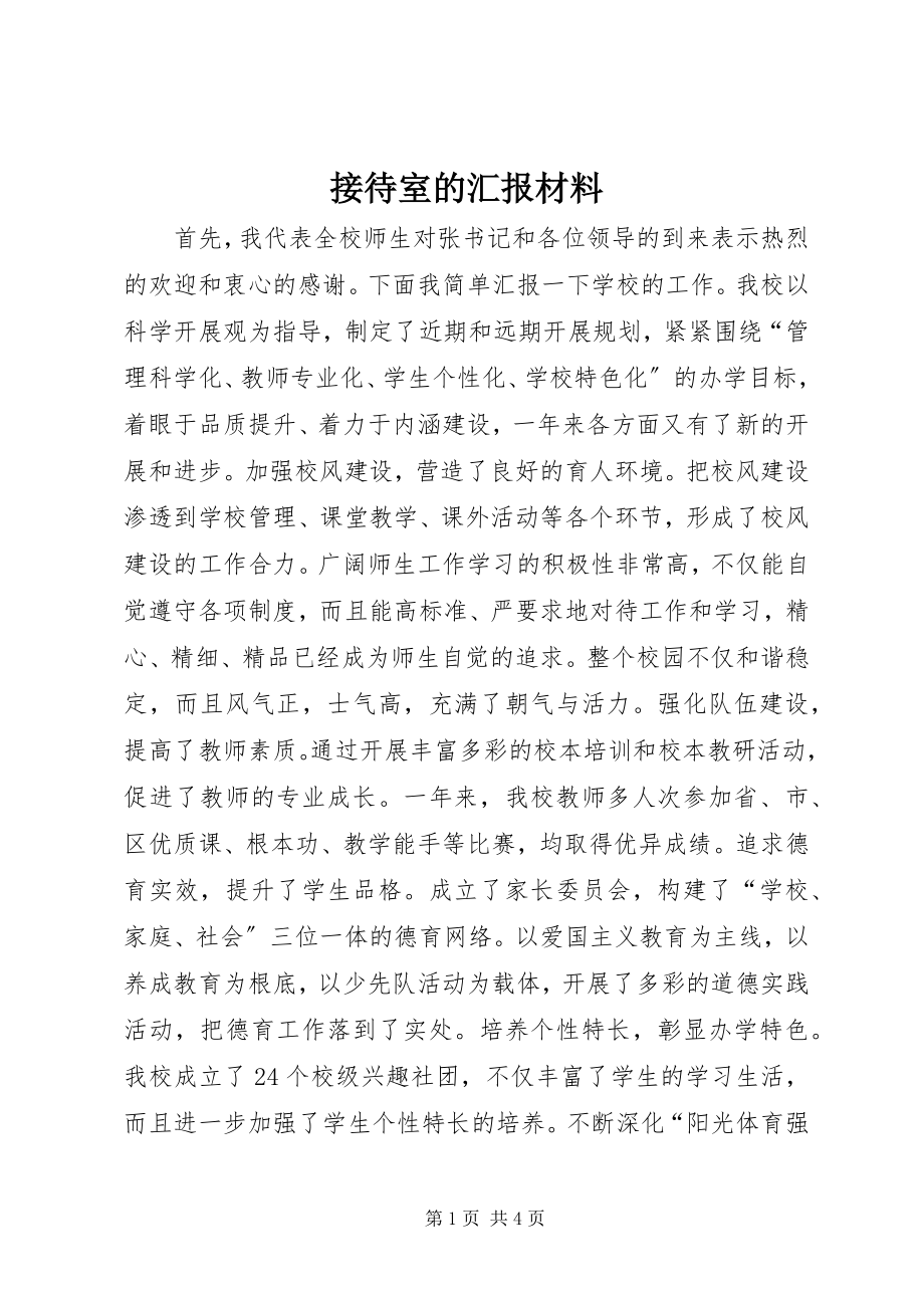 2023年接待室的汇报材料.docx_第1页