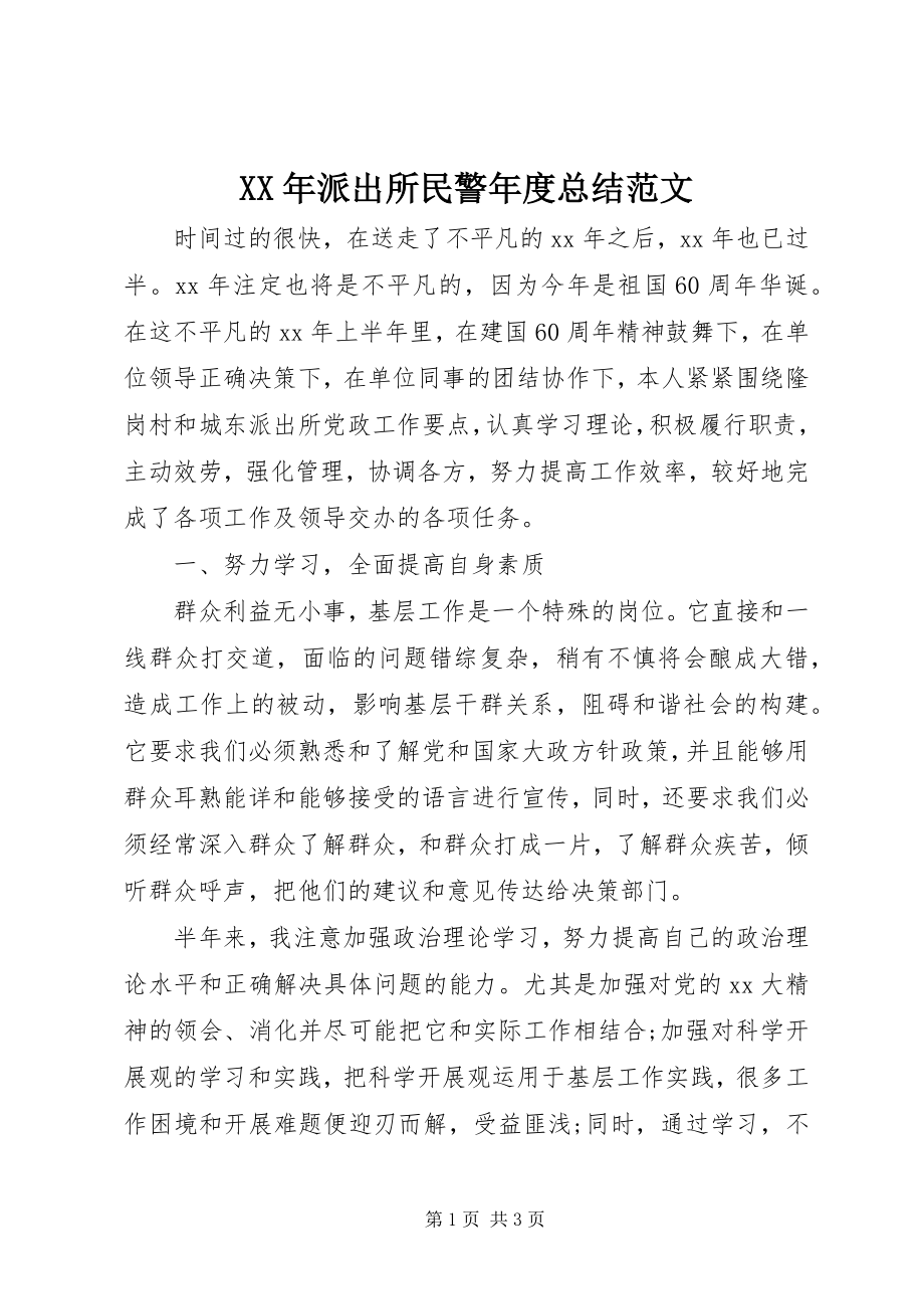 2023年派出所民警度总结.docx_第1页