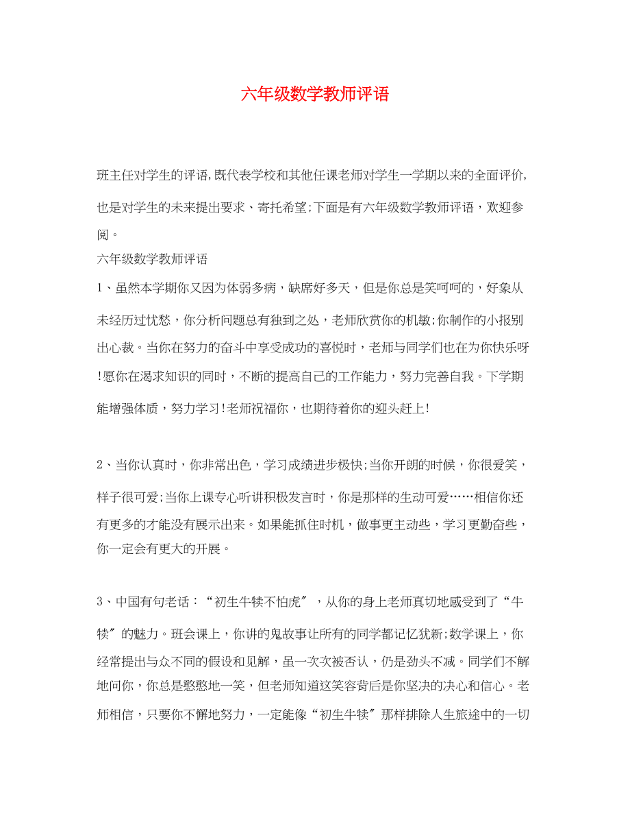 2023年六年级数学教师评语.docx_第1页