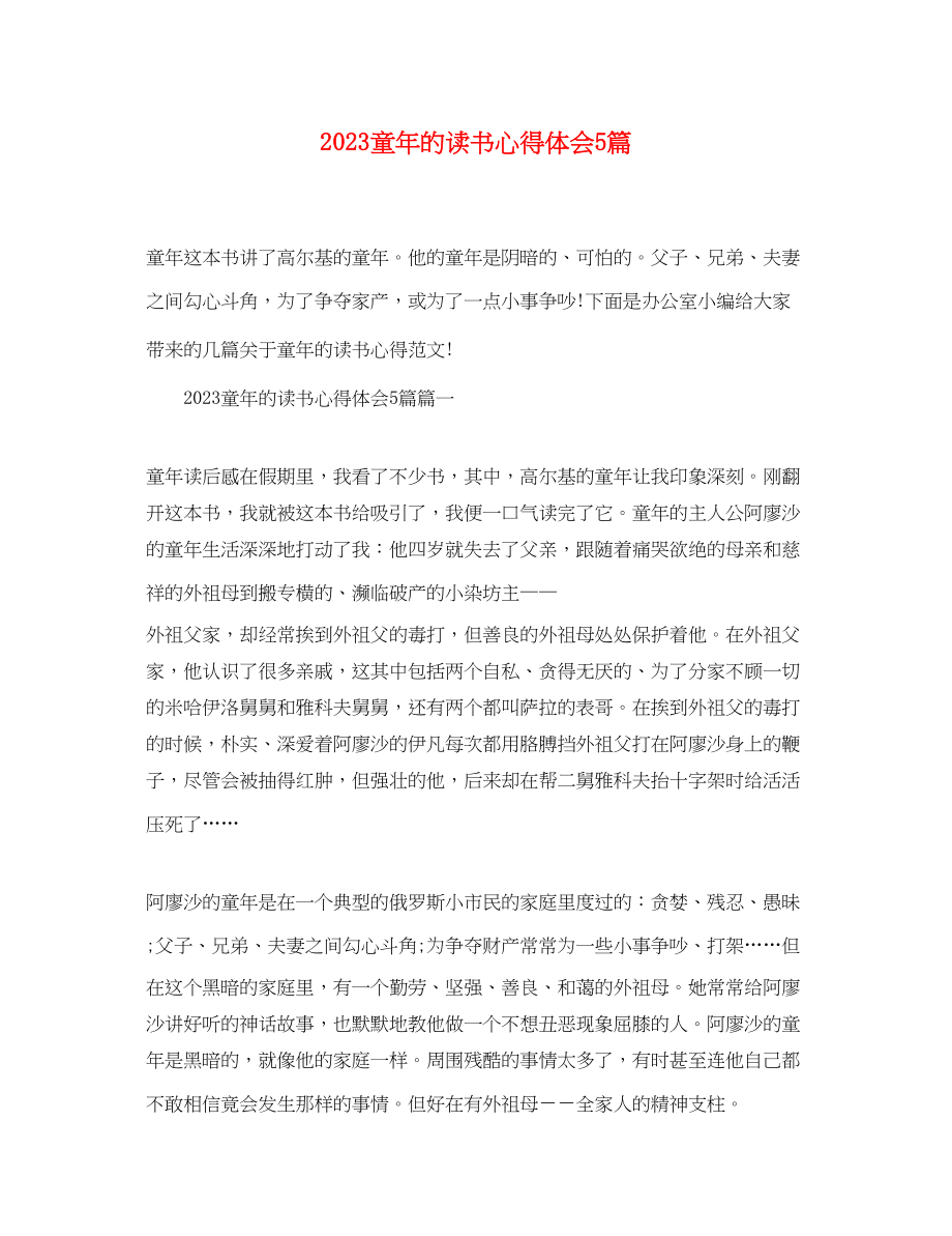 2023年童的读书心得体会5篇精选.docx_第1页