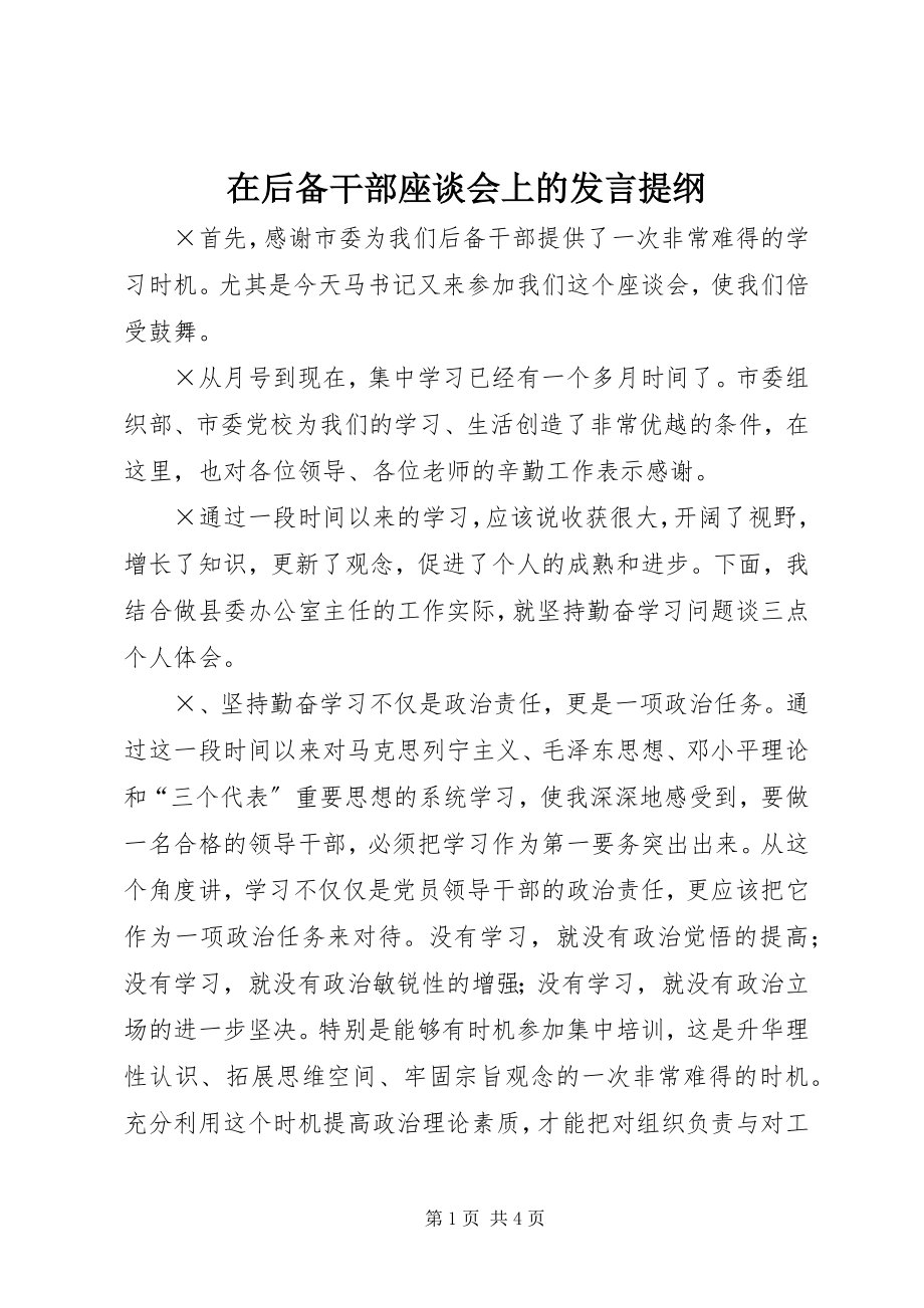 2023年在后备干部座谈会上的讲话提纲.docx_第1页