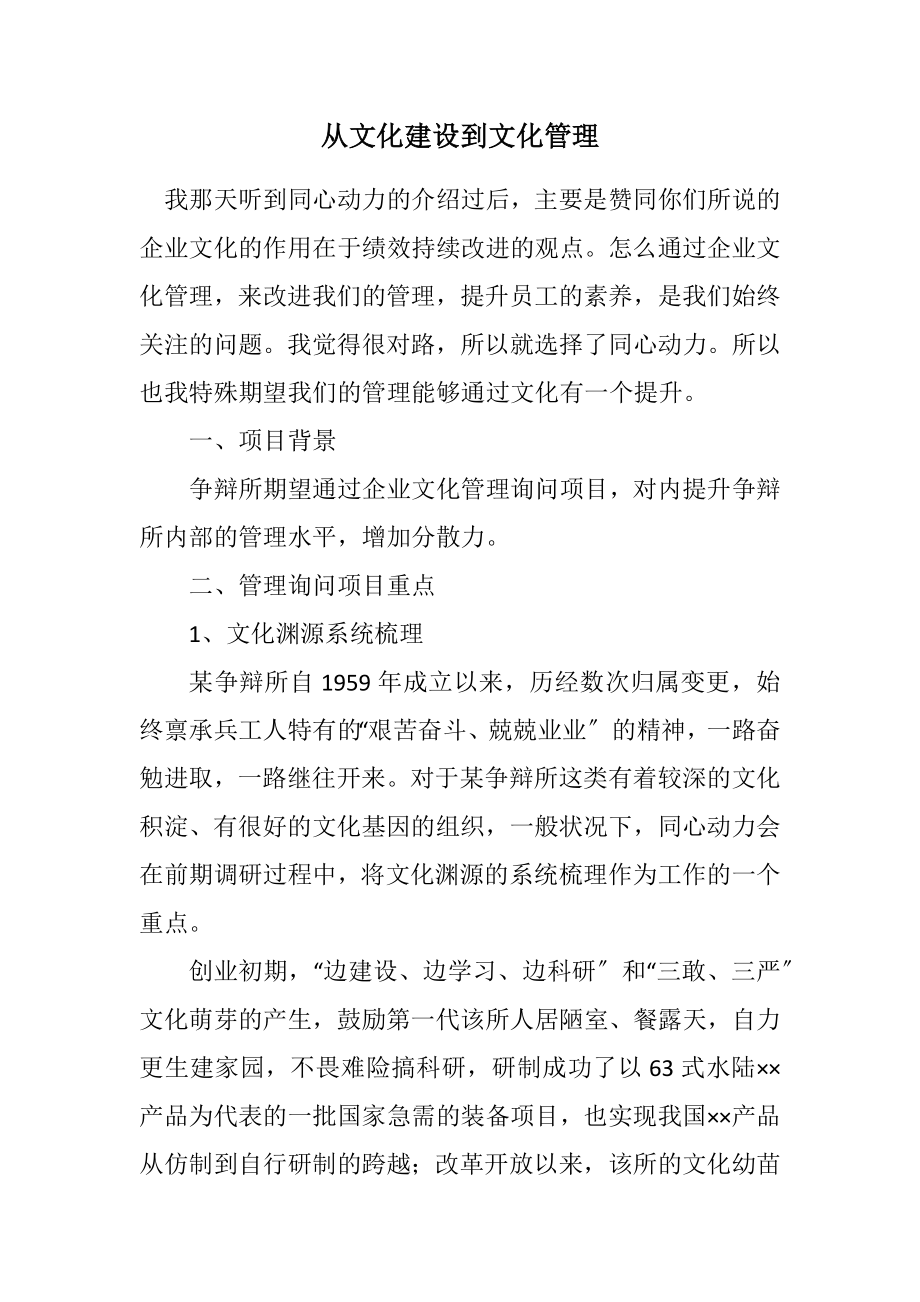 2023年从文化建设到文化管理.docx_第1页