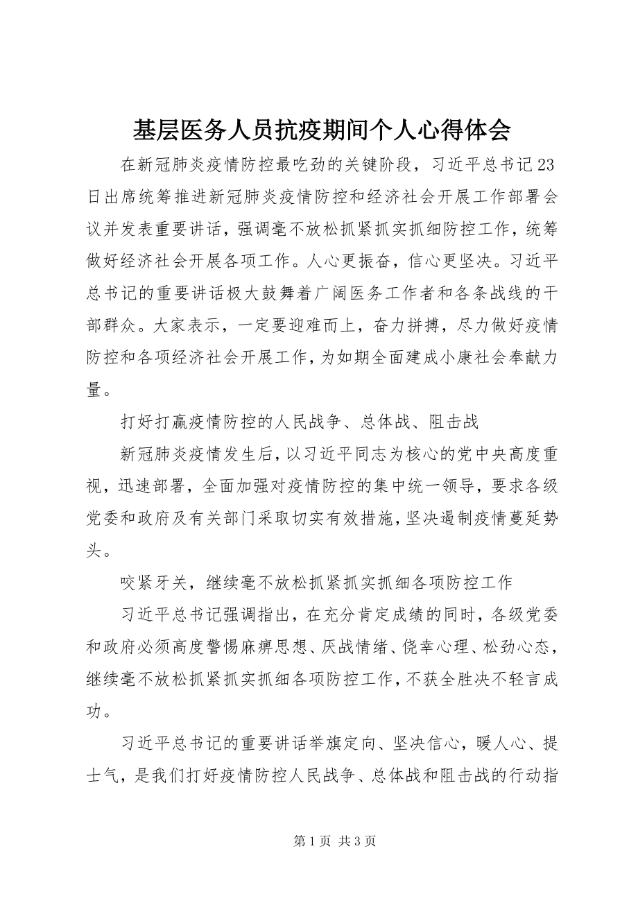 2023年基层医务人员抗疫期间个人心得体会.docx_第1页