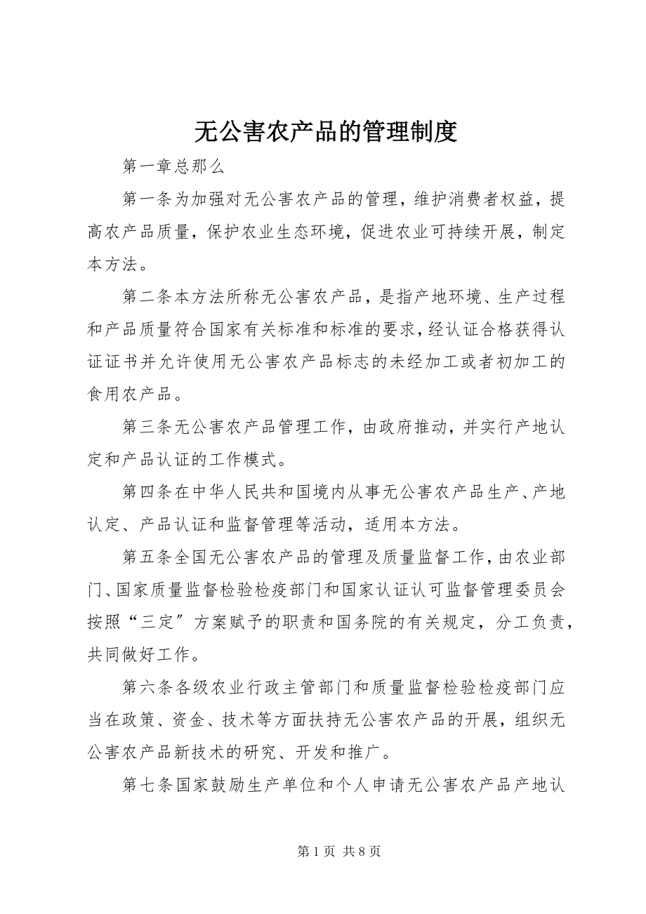 2023年无公害农产品的管理制度.docx_第1页