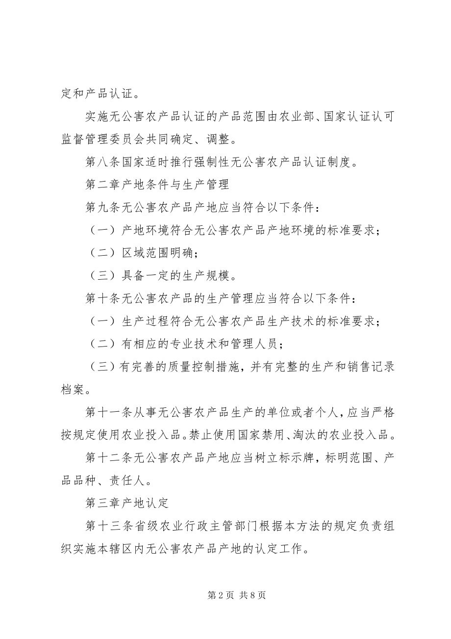 2023年无公害农产品的管理制度.docx_第2页