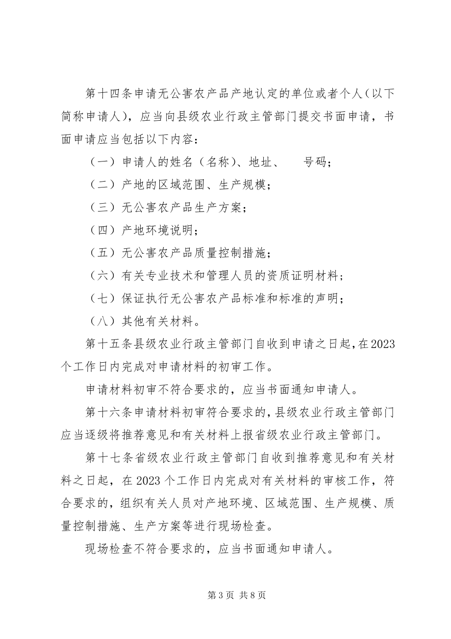 2023年无公害农产品的管理制度.docx_第3页