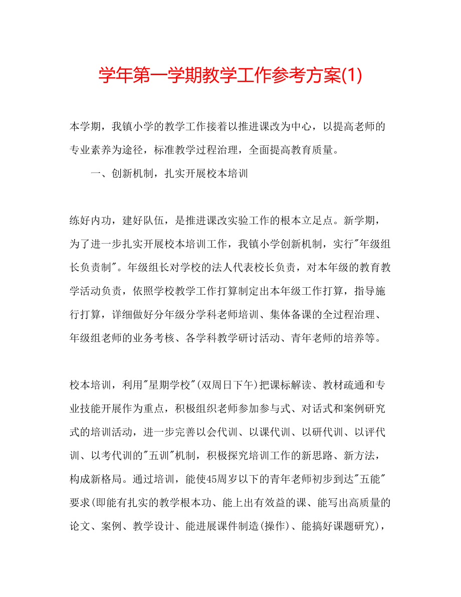 2023年学第一学期教学工作计划1.docx_第1页