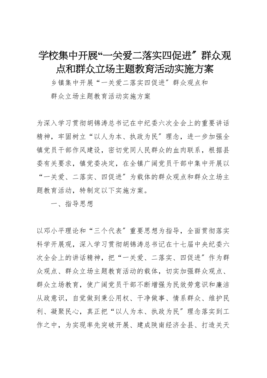 2023年学校集中开展一关爱二落实四促进群众观点和群众立场主题教育活动实施方案 .doc_第1页