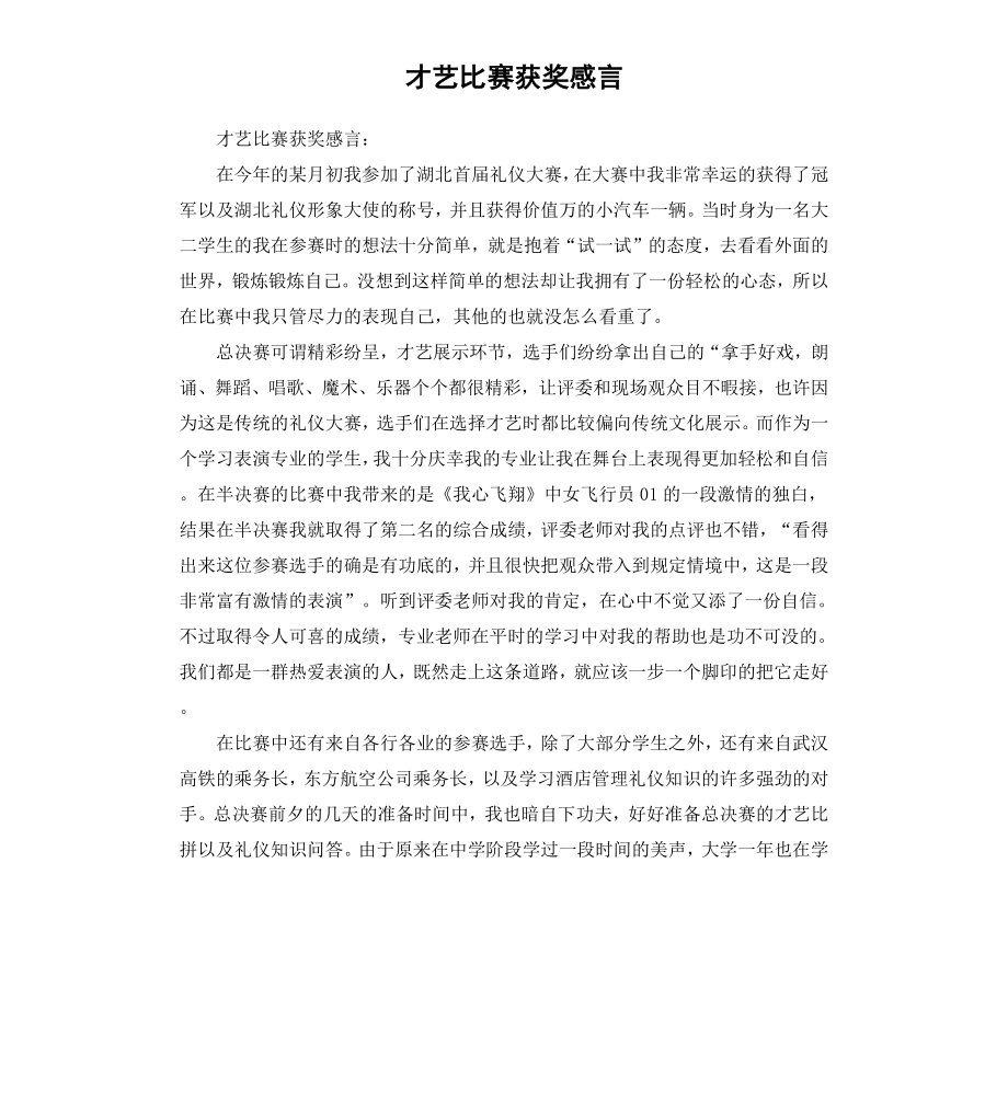 才艺比赛获奖感言.docx_第1页