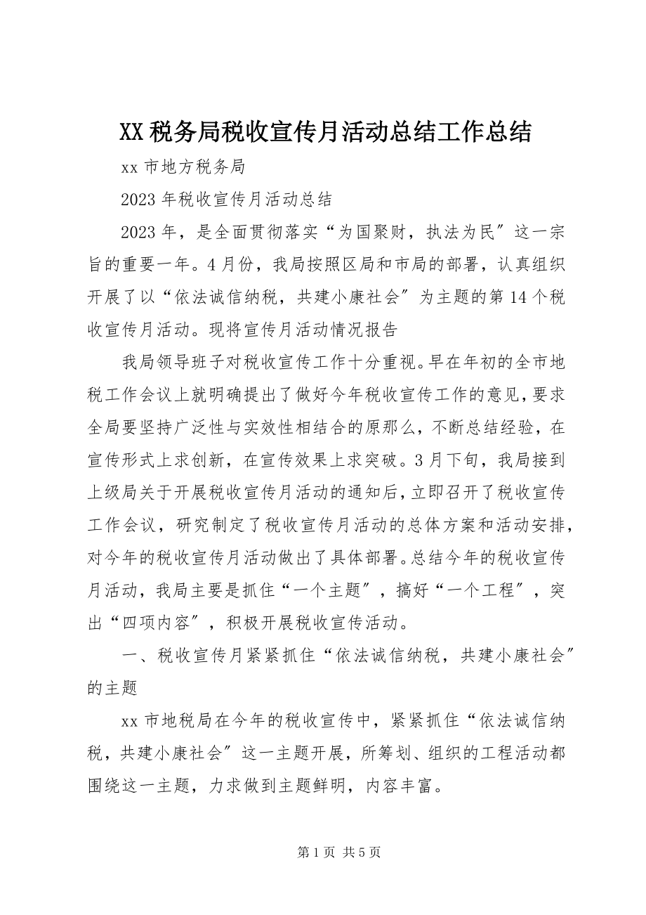 2023年XX税务局税收宣传月活动总结工作总结新编.docx_第1页