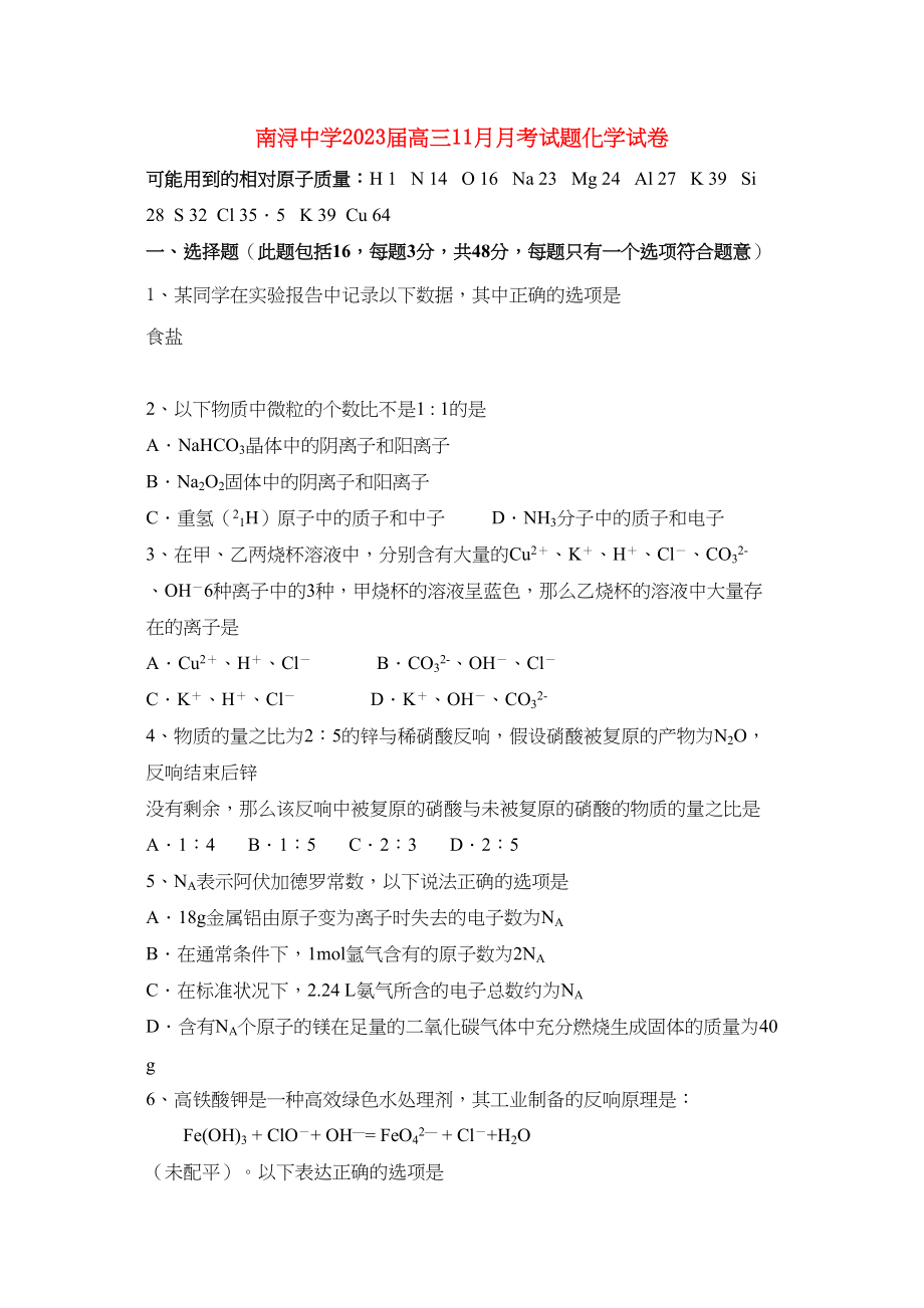 2023年浙江省湖州市南浔高三化学11月月考试题无答案苏教版.docx_第1页