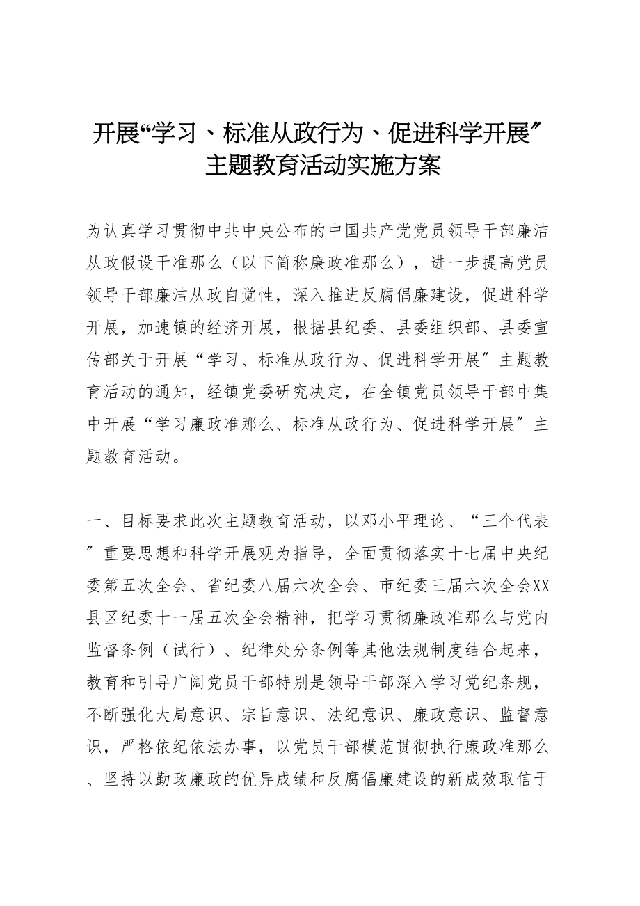 2023年开展学习规范从政行为促进科学发展主题教育活动实施方案.doc_第1页