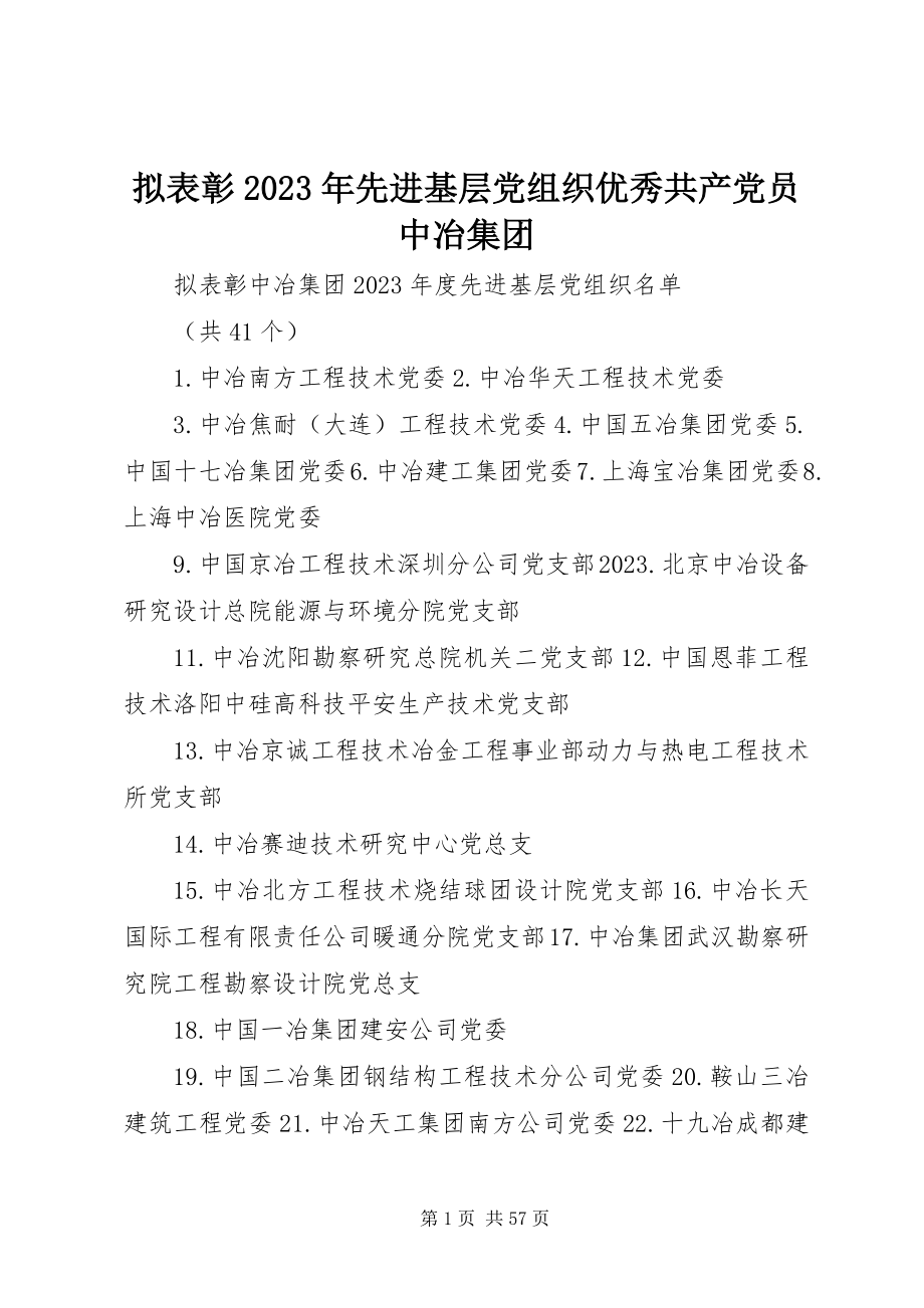 2023年拟表彰先进基层党组织优秀共产党员中冶集团.docx_第1页