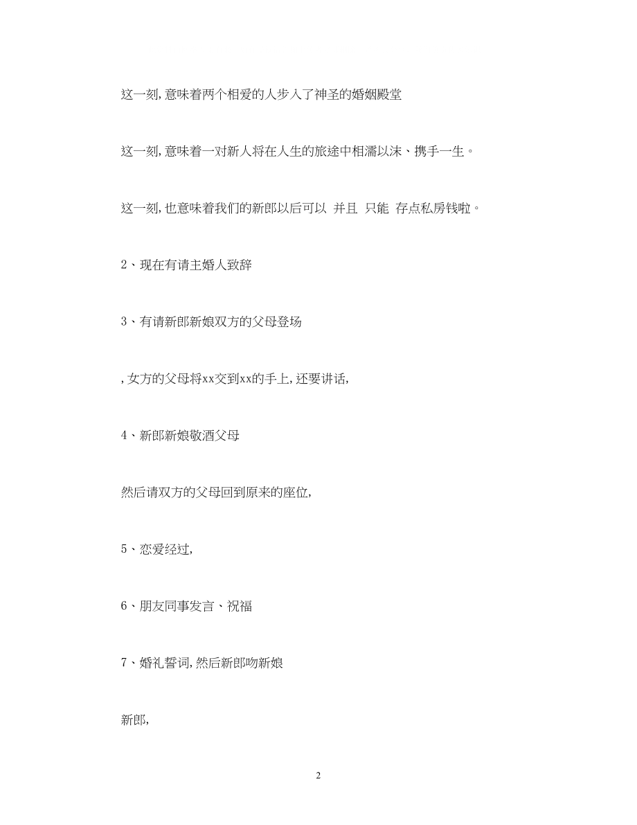 2023年经典范文幽默搞笑婚礼主持词模板10篇.docx_第2页