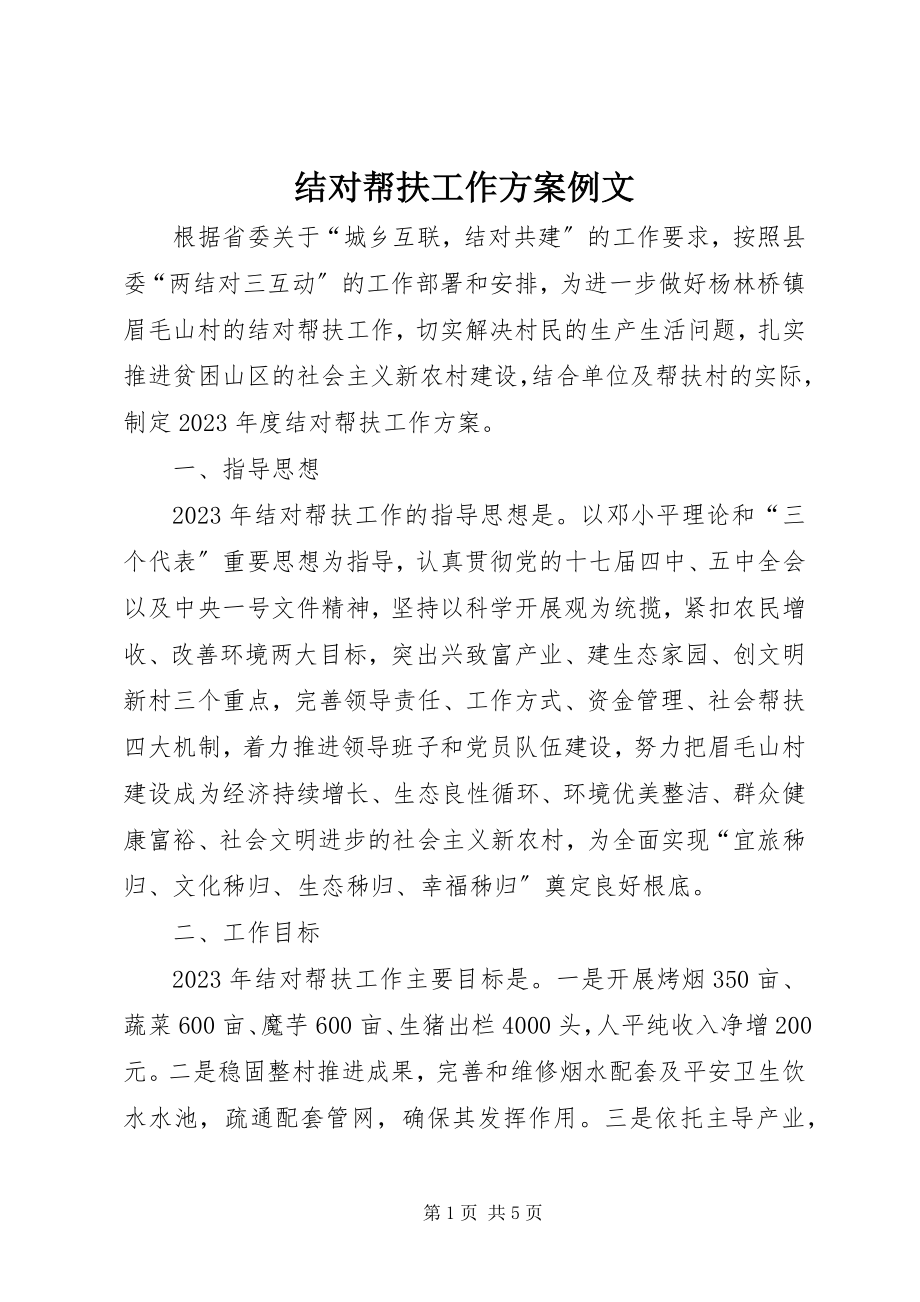 2023年结对帮扶工作计划例文.docx_第1页