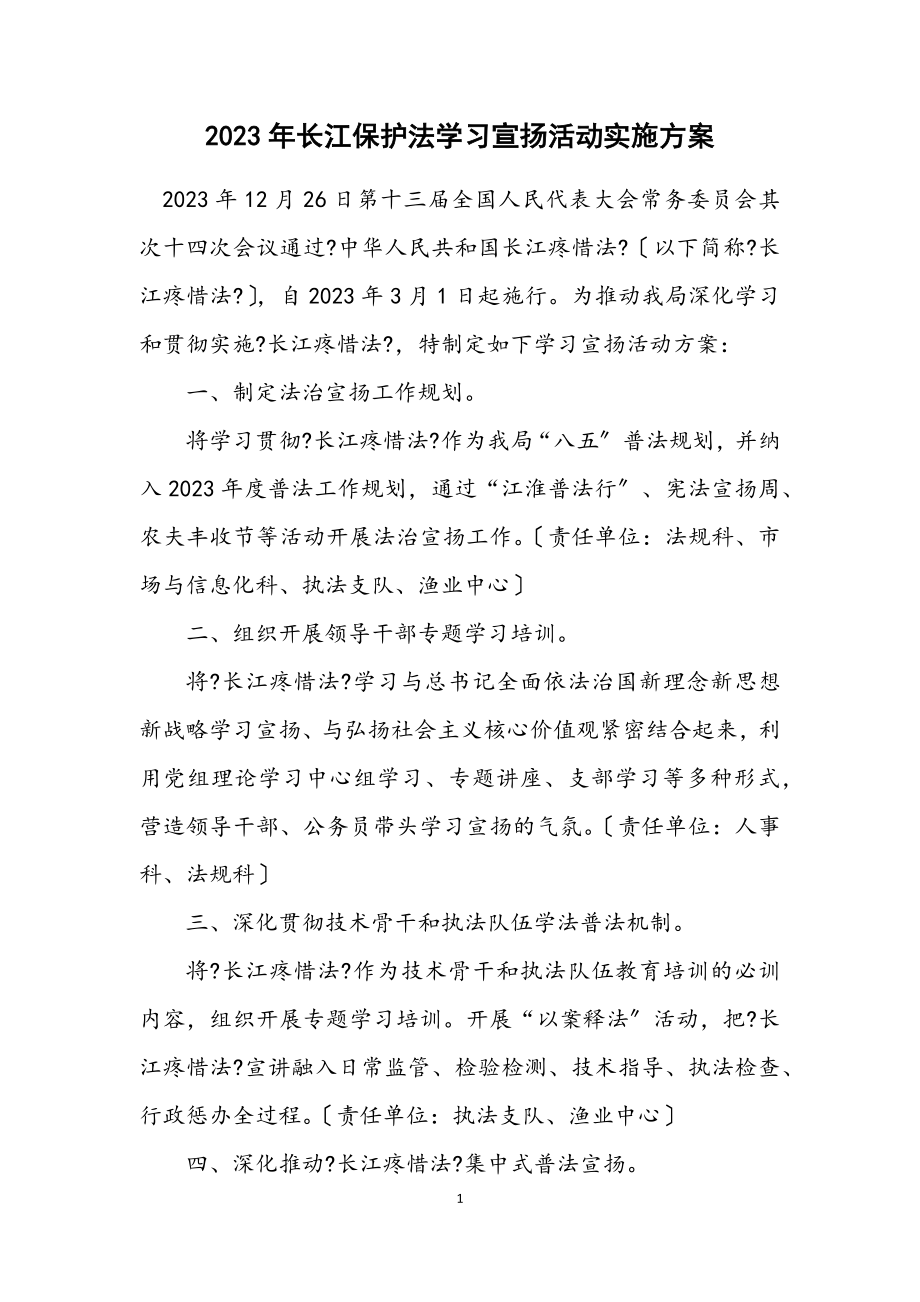 2023年长江保护法学习宣传活动实施方案.docx_第1页