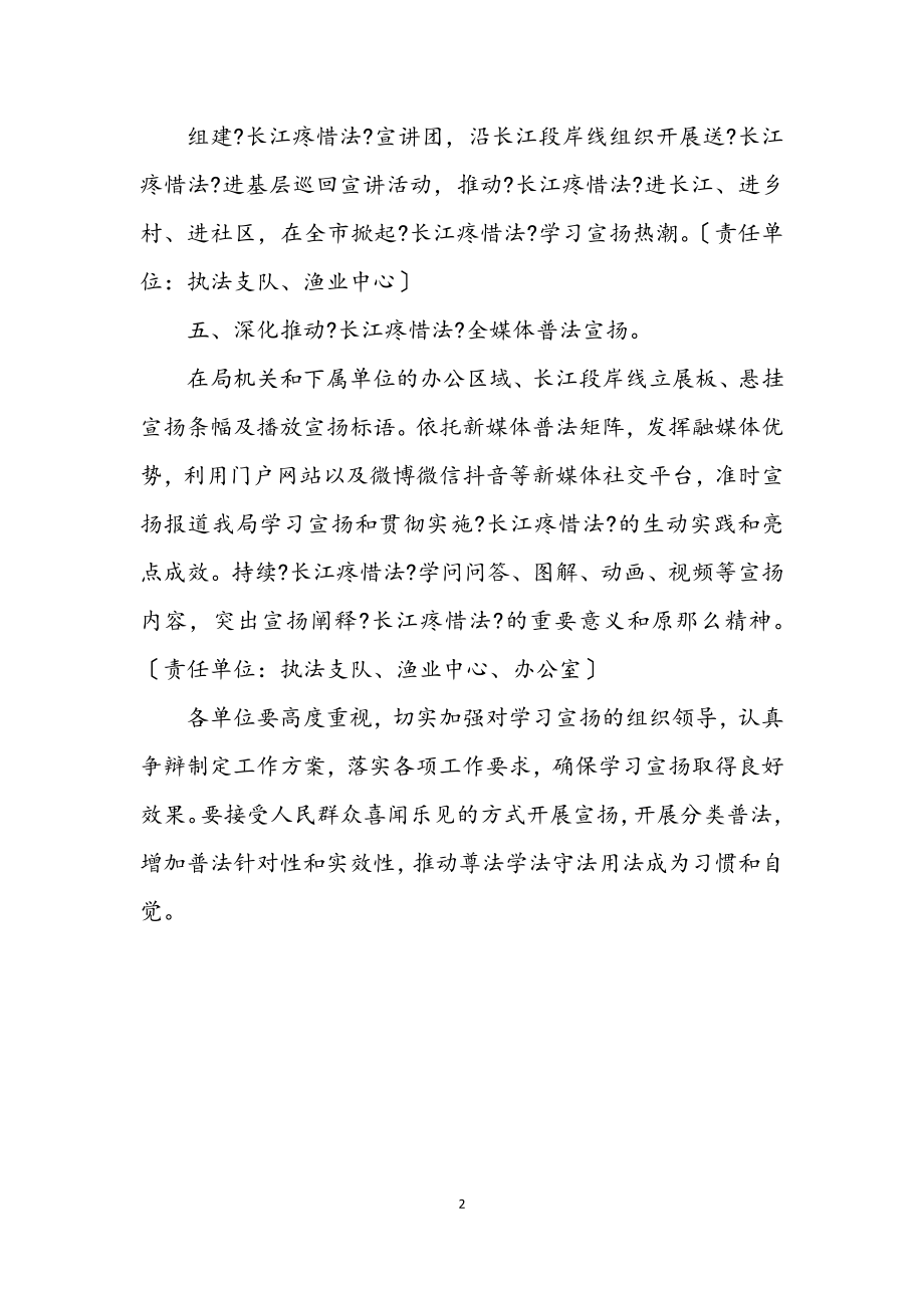 2023年长江保护法学习宣传活动实施方案.docx_第2页